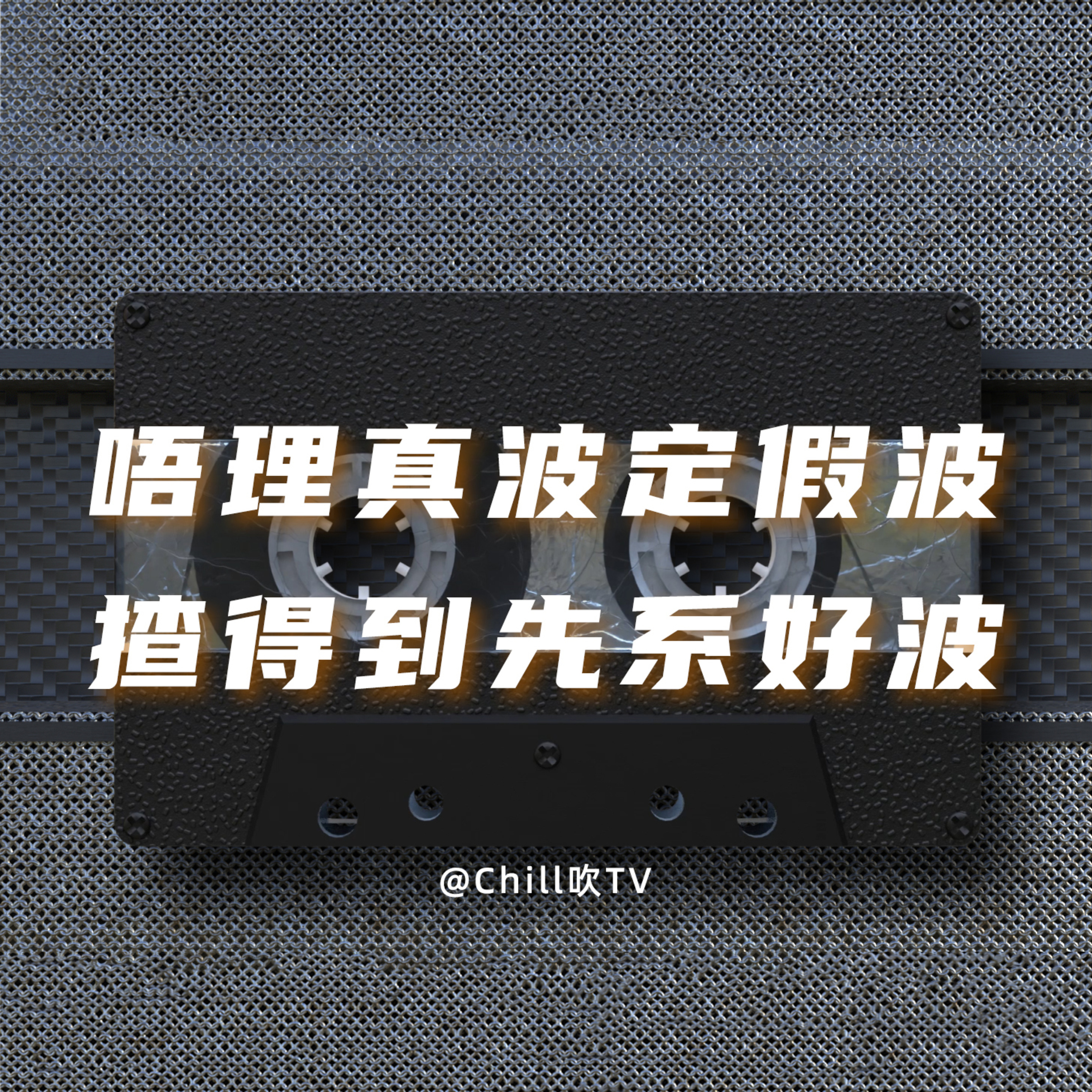 EP25【專業人士科普假波知識】｜廣東話｜多年從業人員揭秘｜粤语｜深夜電台｜儿童适宜｜性热线｜情感｜吹水 episode artwork