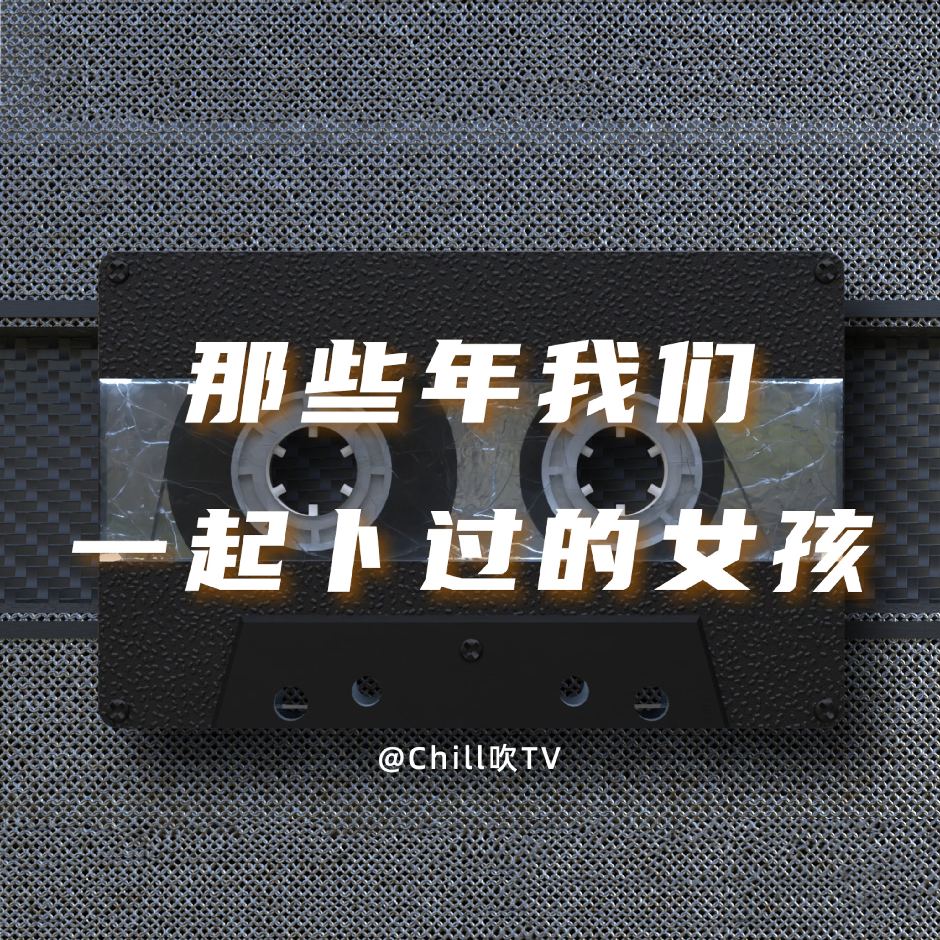 EP26【萬事開頭難 之後更難】｜廣東話｜又講溝女往事｜粤语｜深夜電台｜儿童适宜｜性热线｜情感｜吹水 episode artwork
