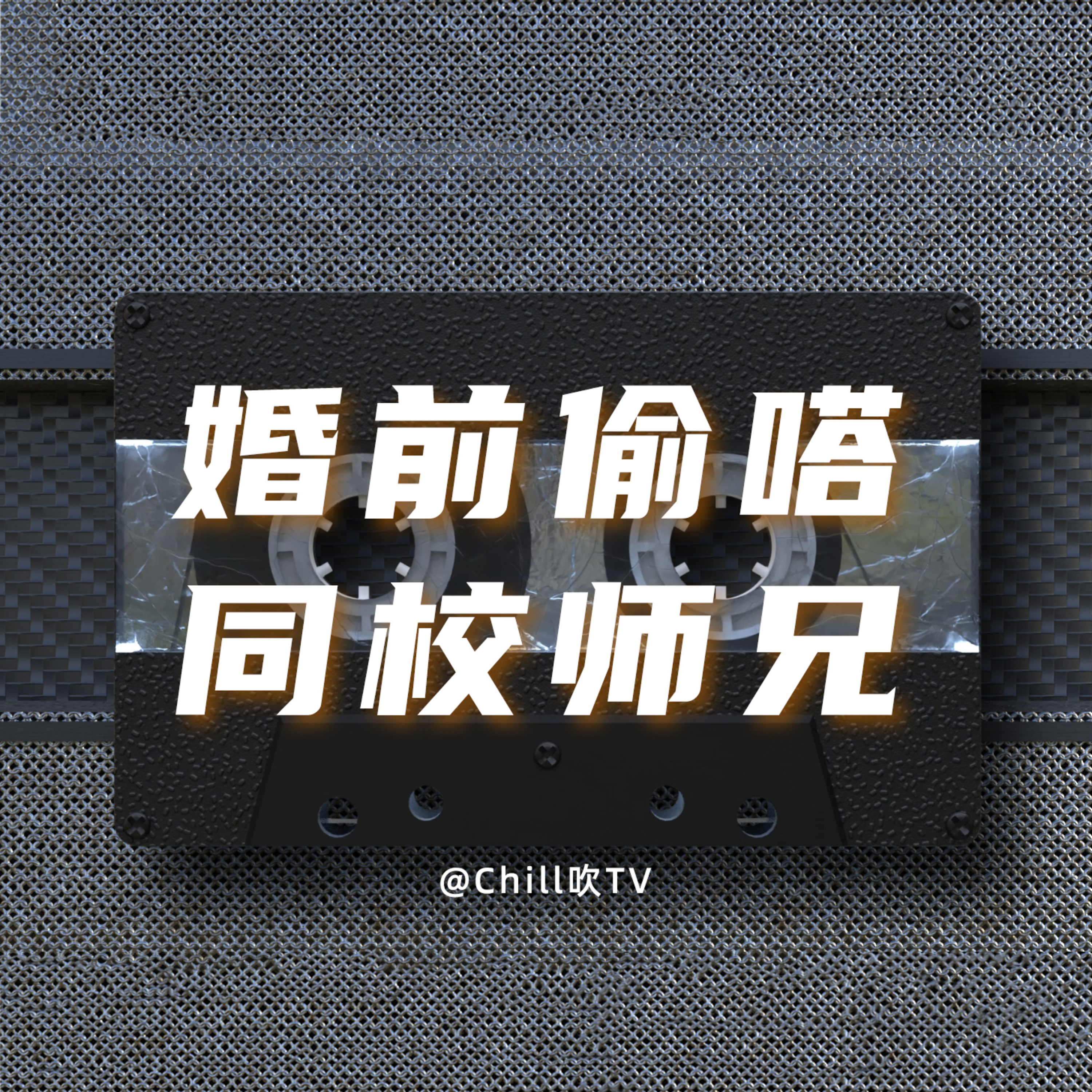 EP28【婚前偷嗒同校师兄】·廣東話·出軌又斷正·粤语·深夜電台·儿童适宜·性热线·情感·吹水 episode artwork