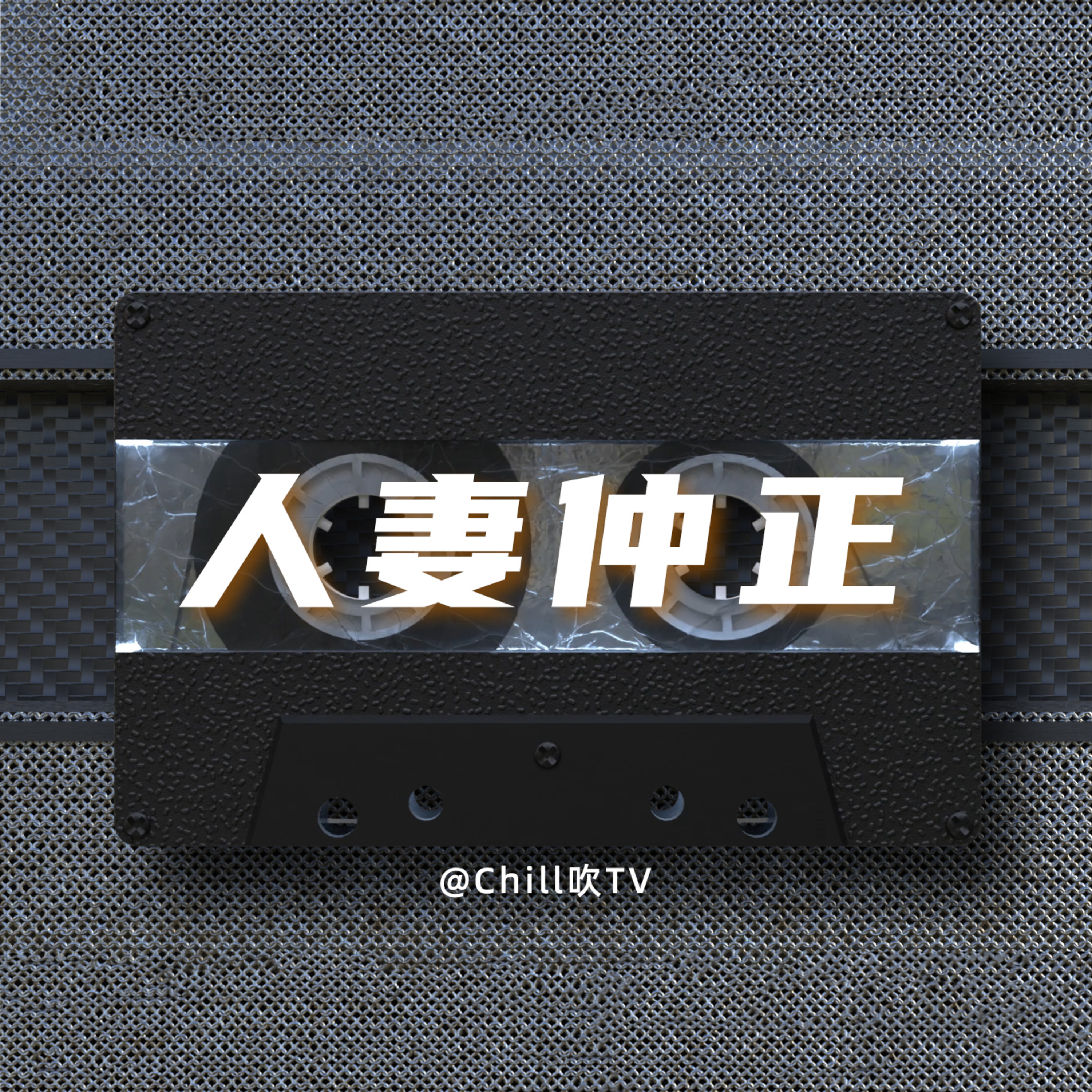 EP29【河北老细一抽四】·廣東話·打麻將都夠腳·粤语·深夜電台·儿童适宜·性热线·情感·吹水 episode artwork