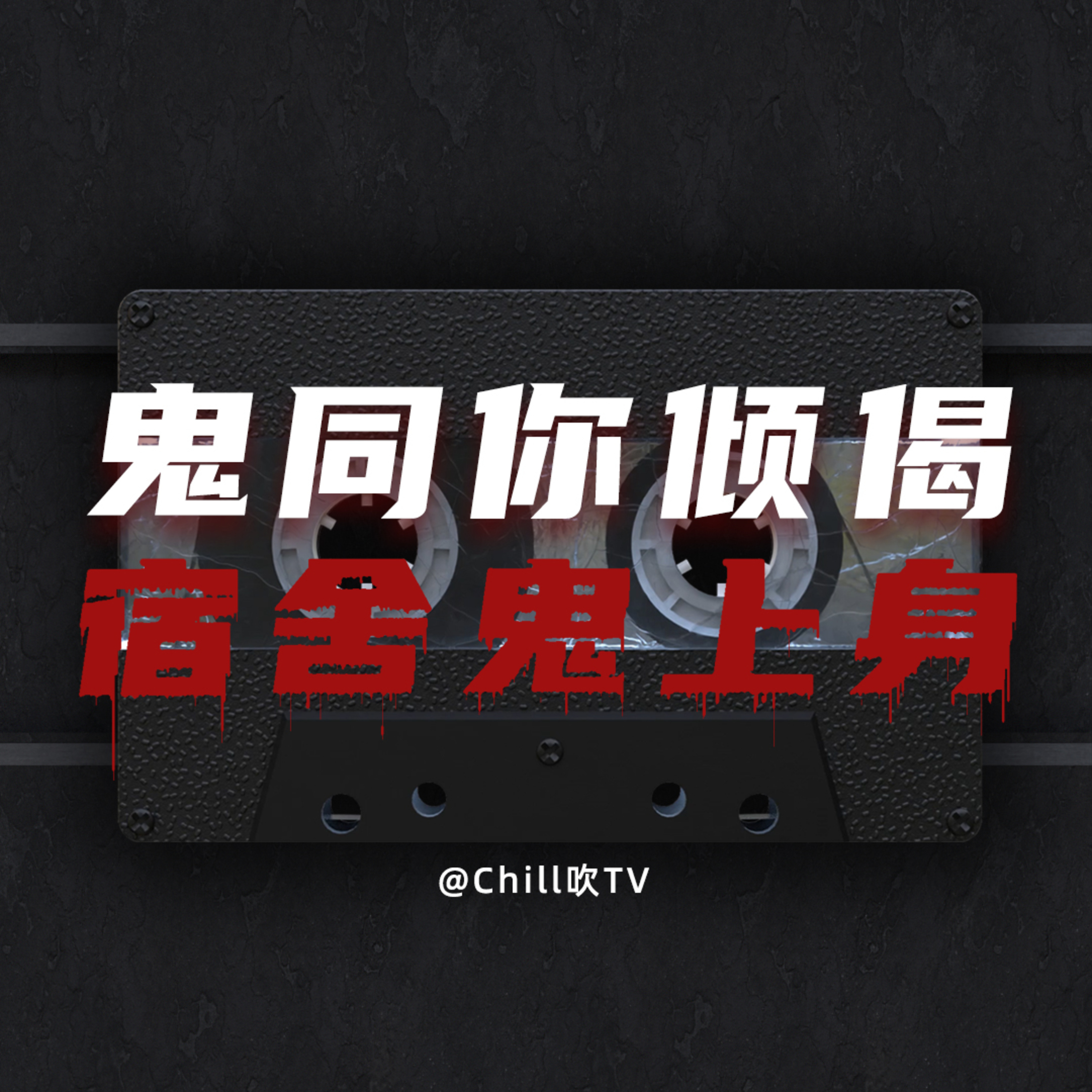 EP30【鬼同你倾偈系列】宿舍鬼上身｜廣東話｜粤语｜深夜電台｜儿童适宜｜性热线｜情感｜吹水 episode artwork