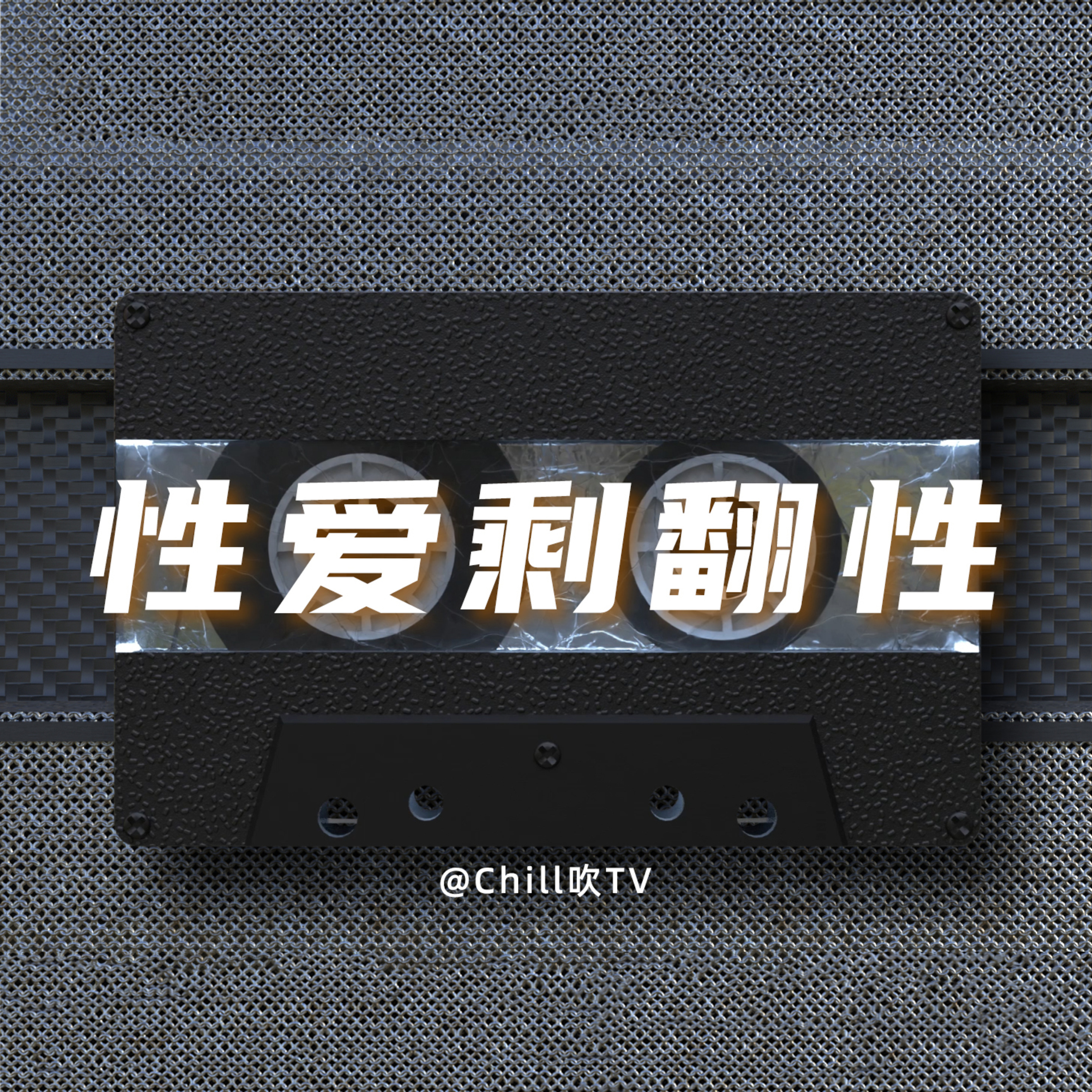 EP35【如果性愛剩翻性】·廣東話·屌嗨都有煩惱·粤语·深夜電台·儿童适宜·性热线·情感·吹水 episode artwork