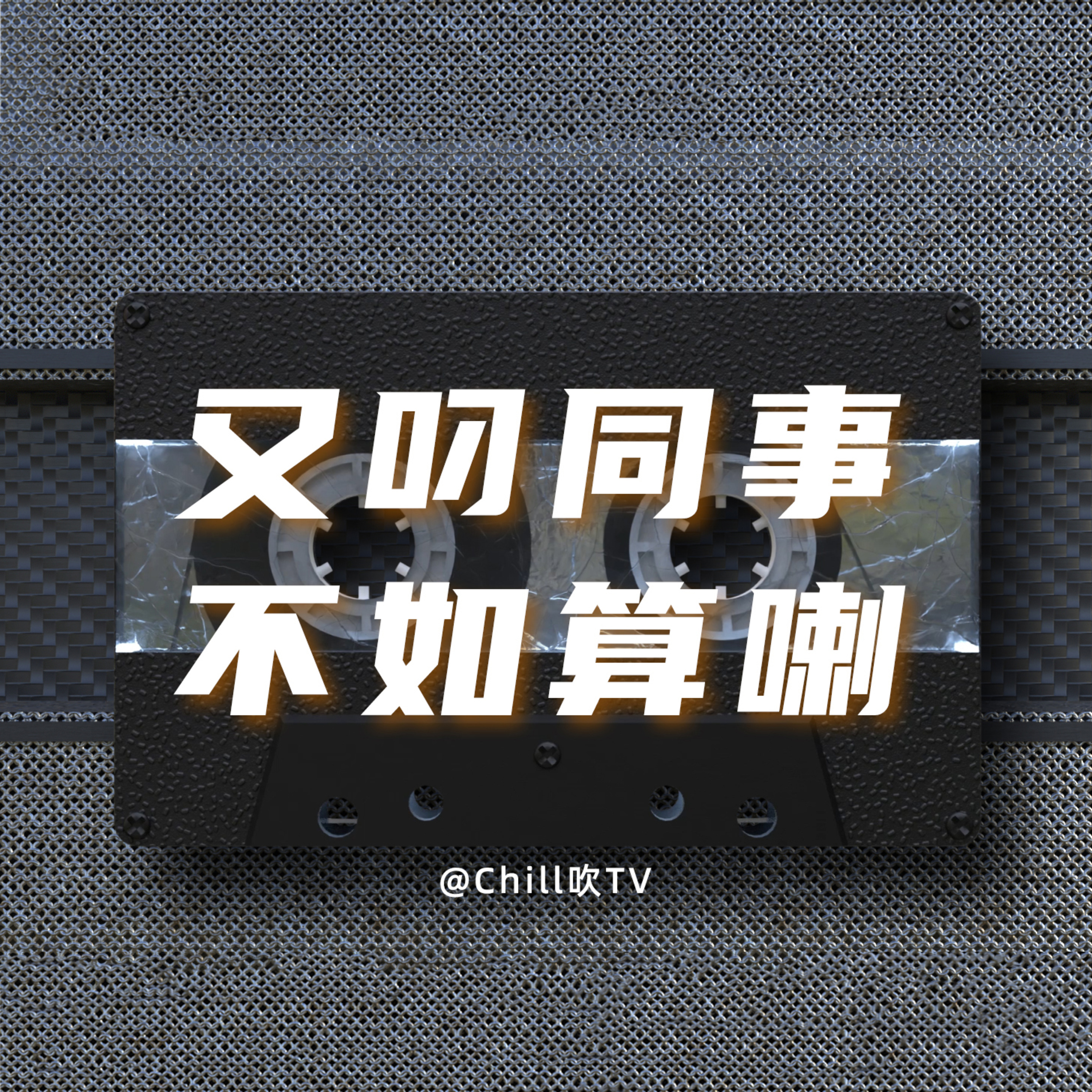 EP38【如果同事喽你叼，你叼唔叼？】·廣東話·都市鹹情·粤语·深夜電台·儿童适宜·情感·吹水 episode artwork