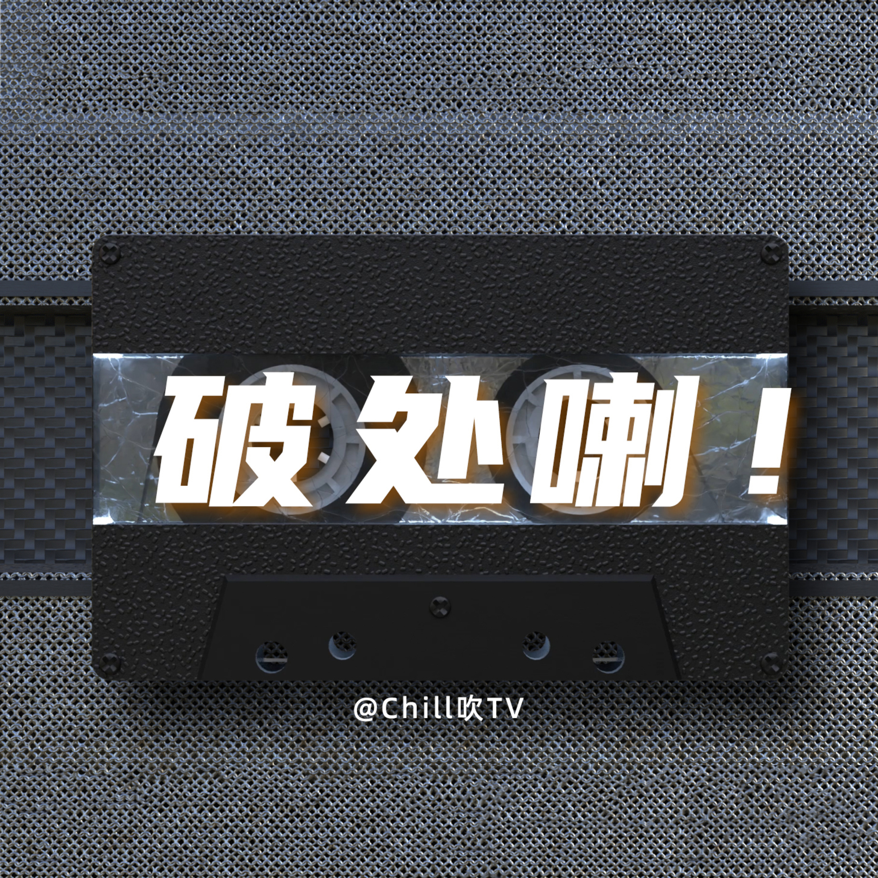 EP39【男仔破處痛唔痛？】·廣東話·都市鹹情·粤语·深夜電台·儿童适宜·情感·吹水 episode artwork