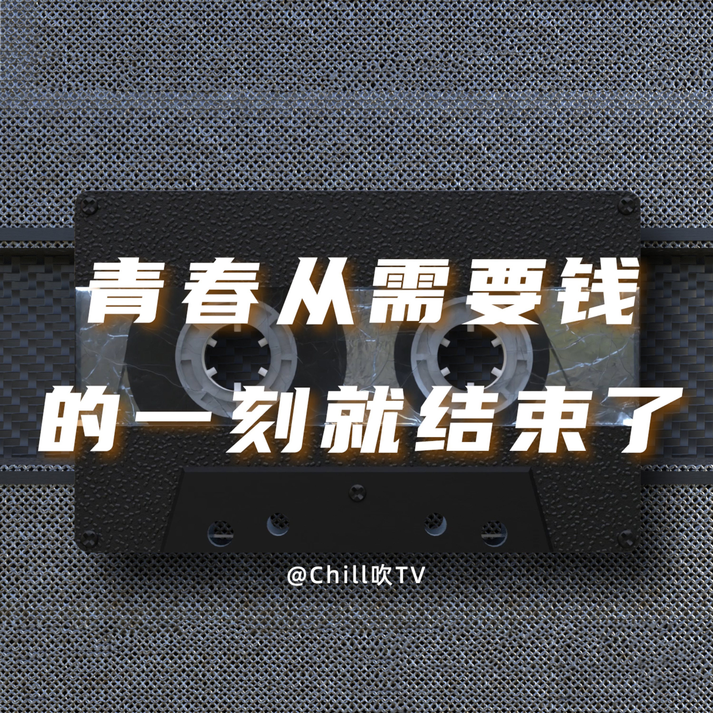 EP41【銀行存款等於零，窮鬼點談情】·廣東話·窮係唔係原罪·粤语·深夜電台·儿童适宜·情感·吹水 episode artwork