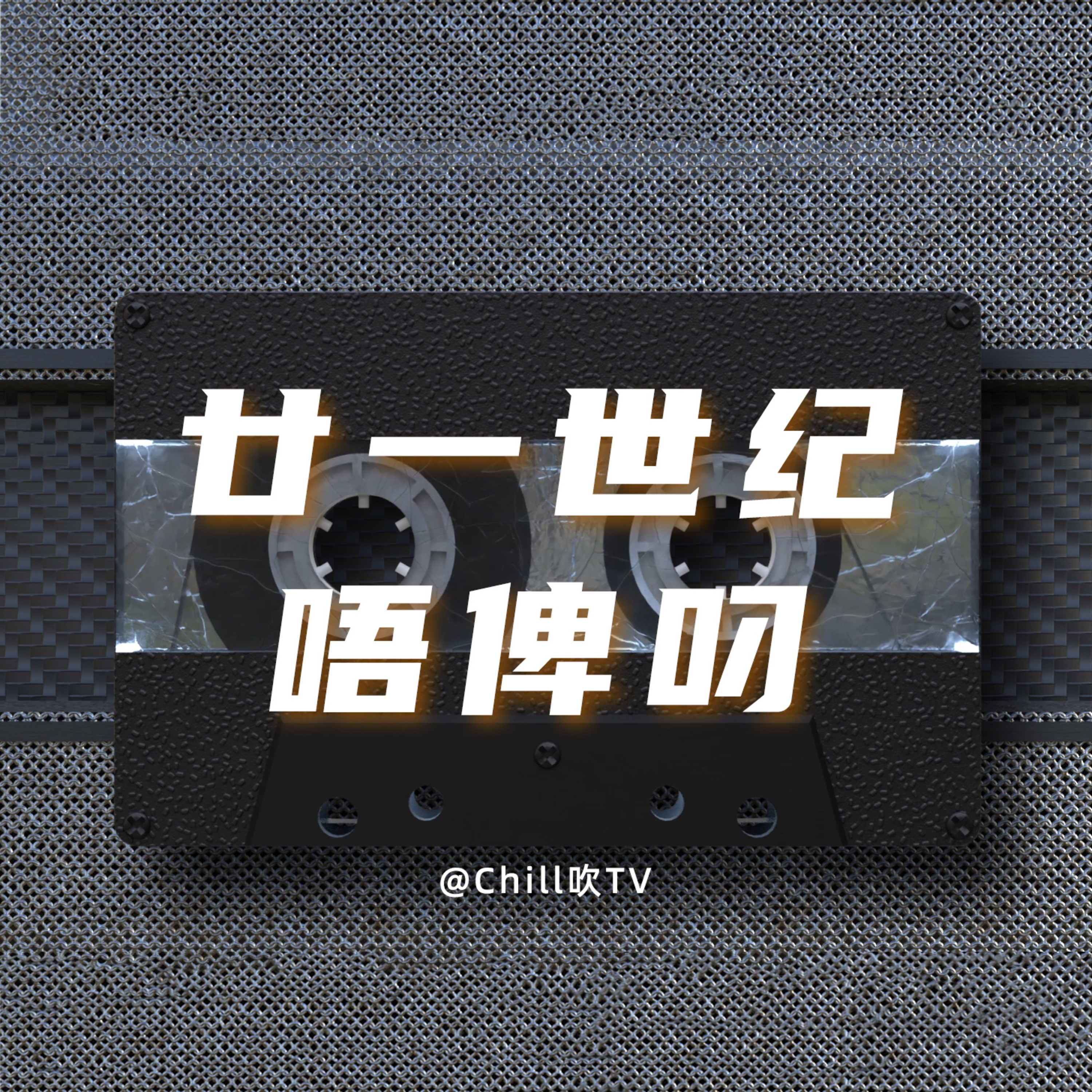EP43【柏拉圖都諗唔明噶愛情】·廣東話·相睇匪夷所思·粤语·深夜電台·儿童适宜·情感·吹水 episode artwork