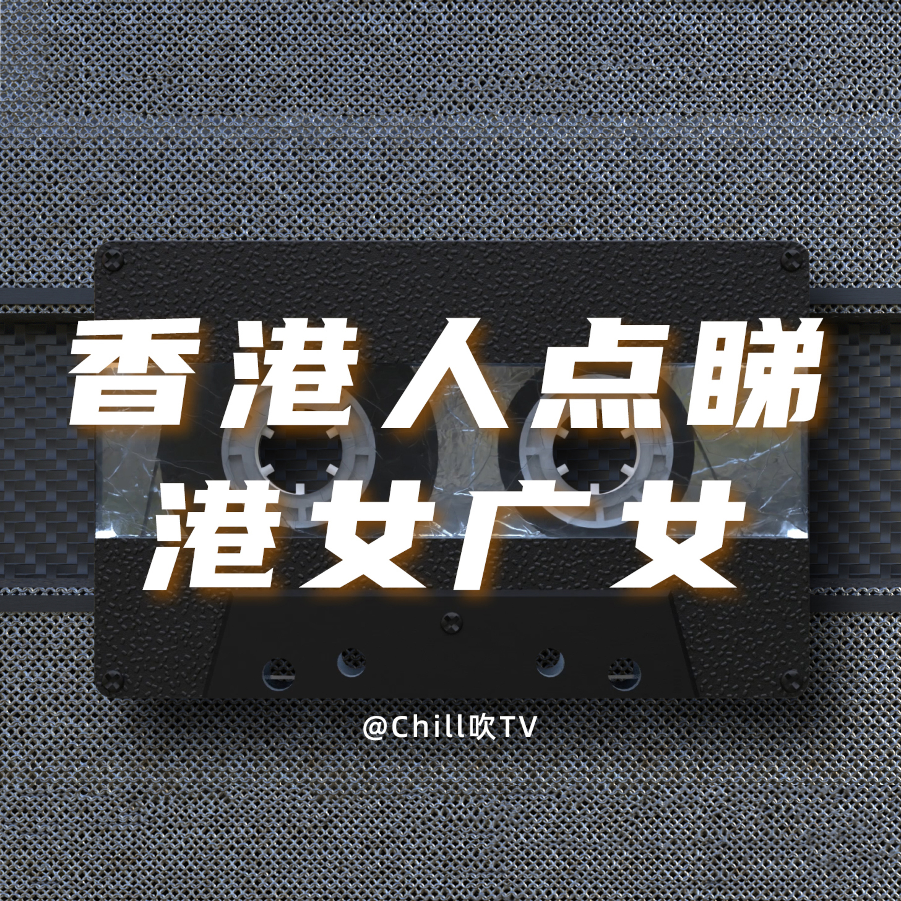 EP44【北姑跎地都唔夠大波好味】·廣東話·港女廣女點樣揀·粤语·深夜電台·儿童适宜·情感·吹水 episode artwork