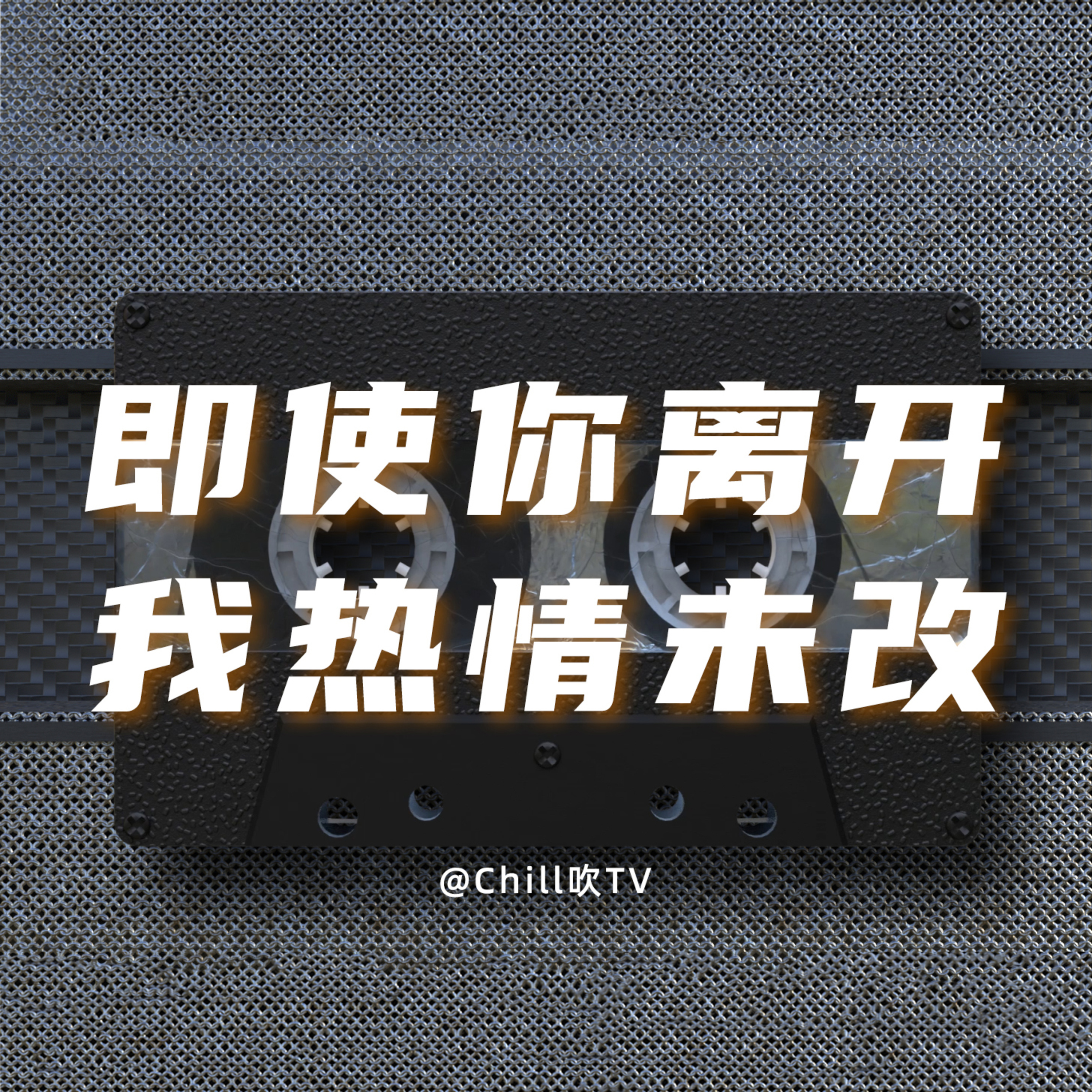EP45【還是覺得你最好】·廣東話·不要相信一切有下次·粤语·深夜電台·儿童适宜·情感·吹水 episode artwork