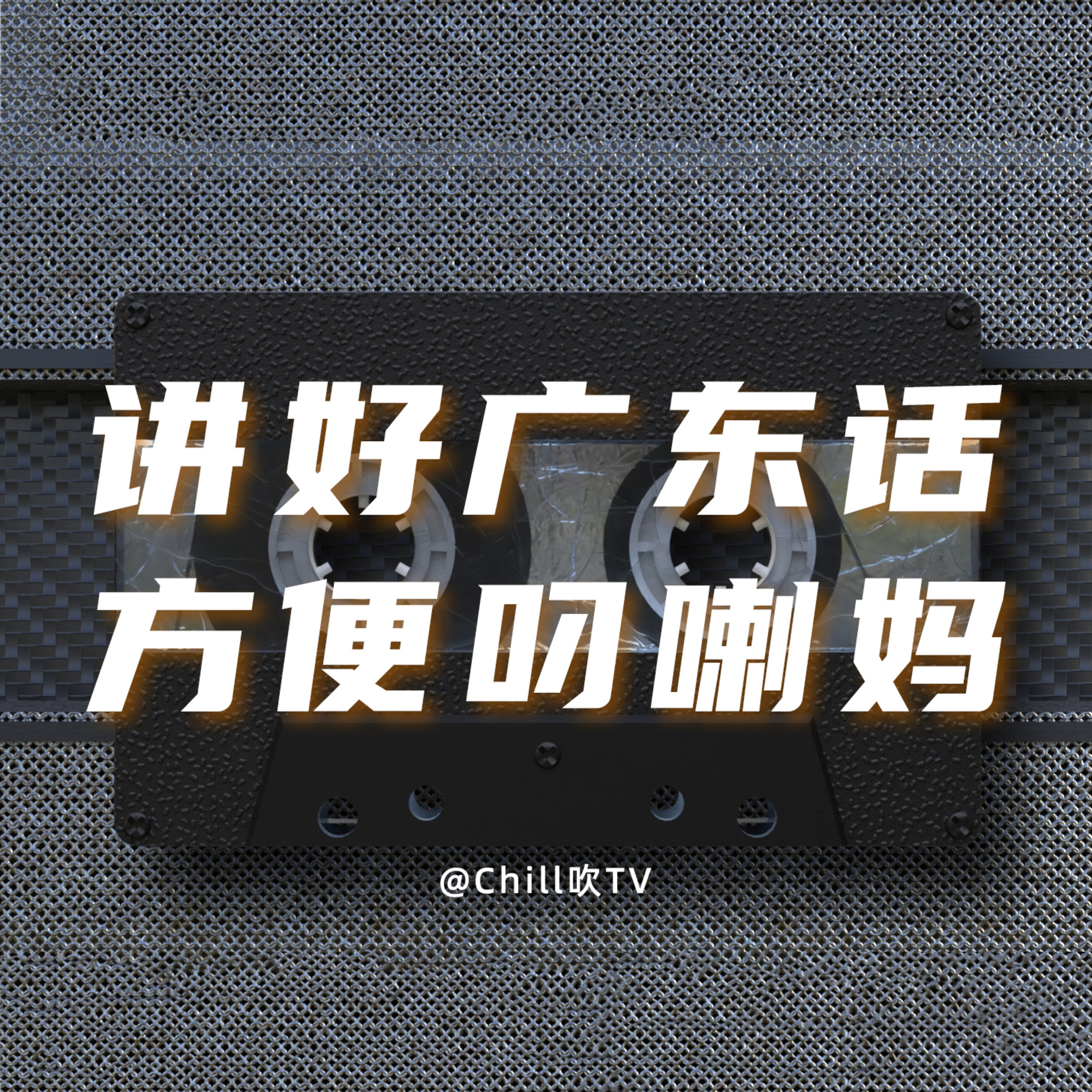 EP46【廣東話Stand UP】·廣東話·扯行廣東旗·粤语·深夜電台·儿童适宜·情感·吹水 episode artwork