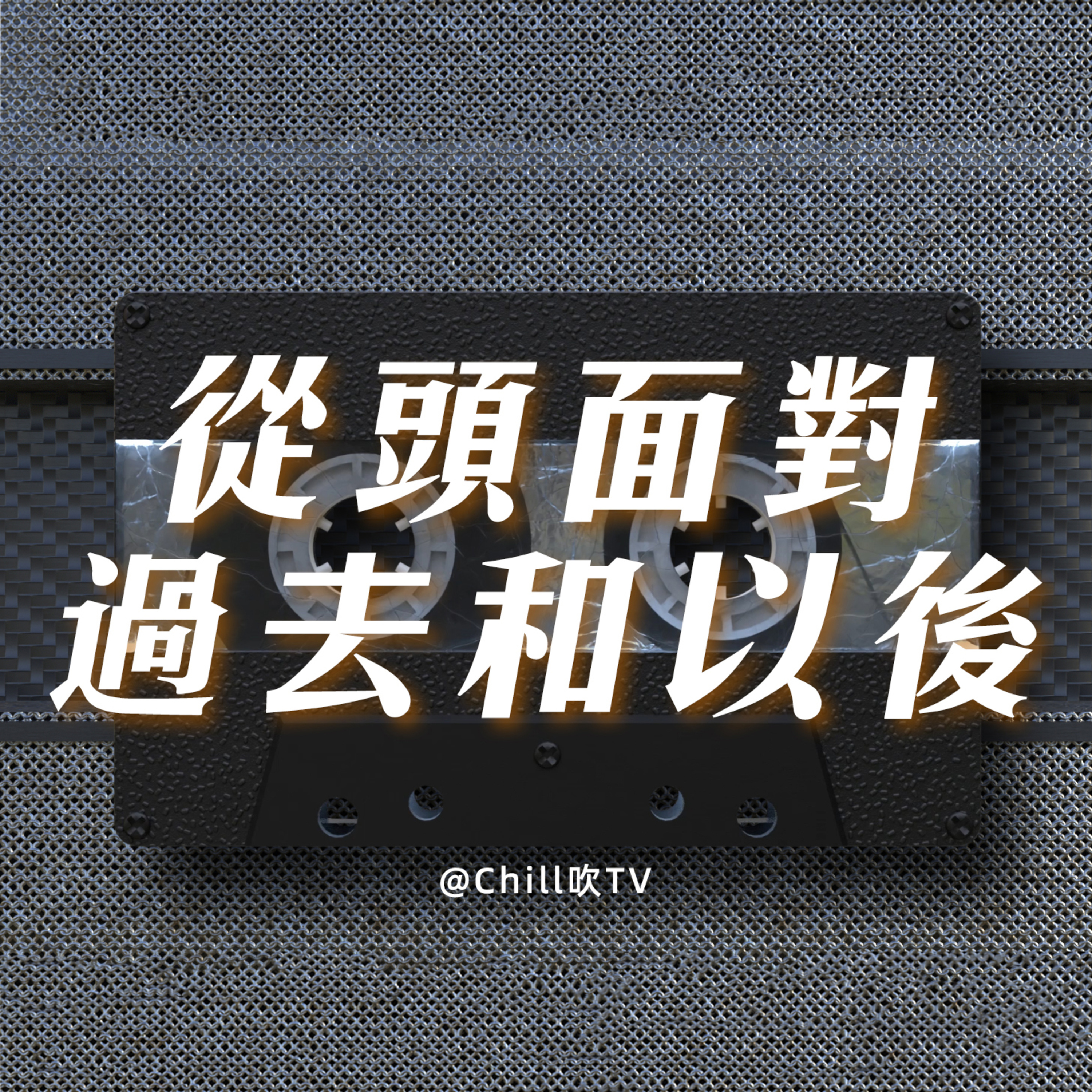 EP47【失戀大唔曬 別為愛倒地】·廣東話·傷痛文學·粤语·深夜電台·儿童适宜·情感·吹水 episode artwork