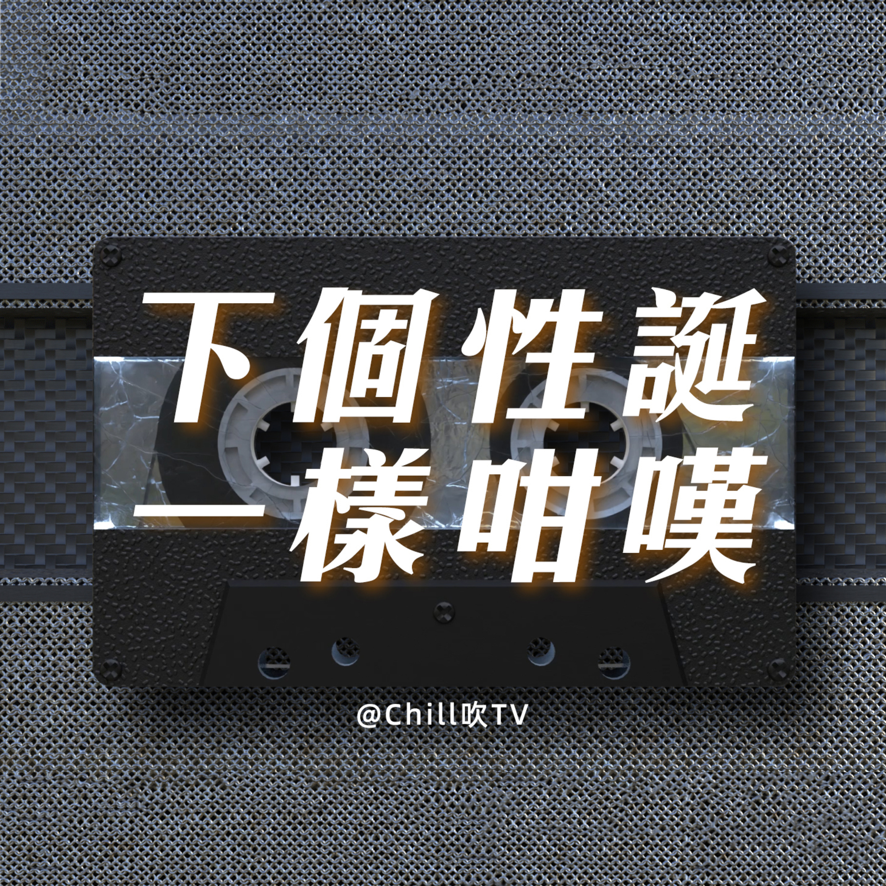 EP48【幾年後拍拖邊有舊時候咁享受】·廣東話·聖誕節快樂·粤语·深夜電台·儿童适宜·情感·吹水 episode artwork