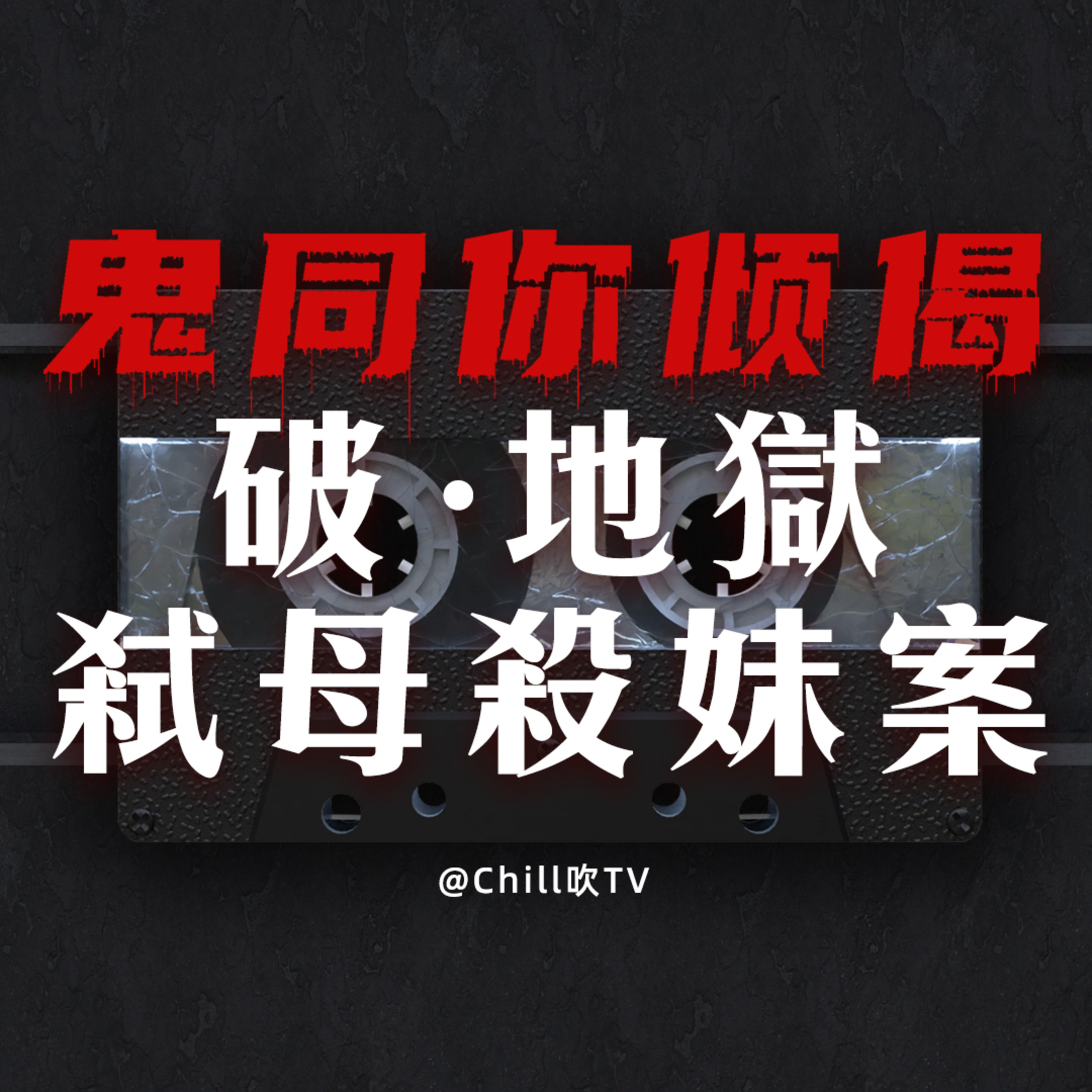 EP49【鬼同你倾偈系列】詳談破地獄+弒母殺妹案·電影原型事件·廣東話·粤语·靈異·恐怖故事·深夜電台·吹水EP49 episode artwork