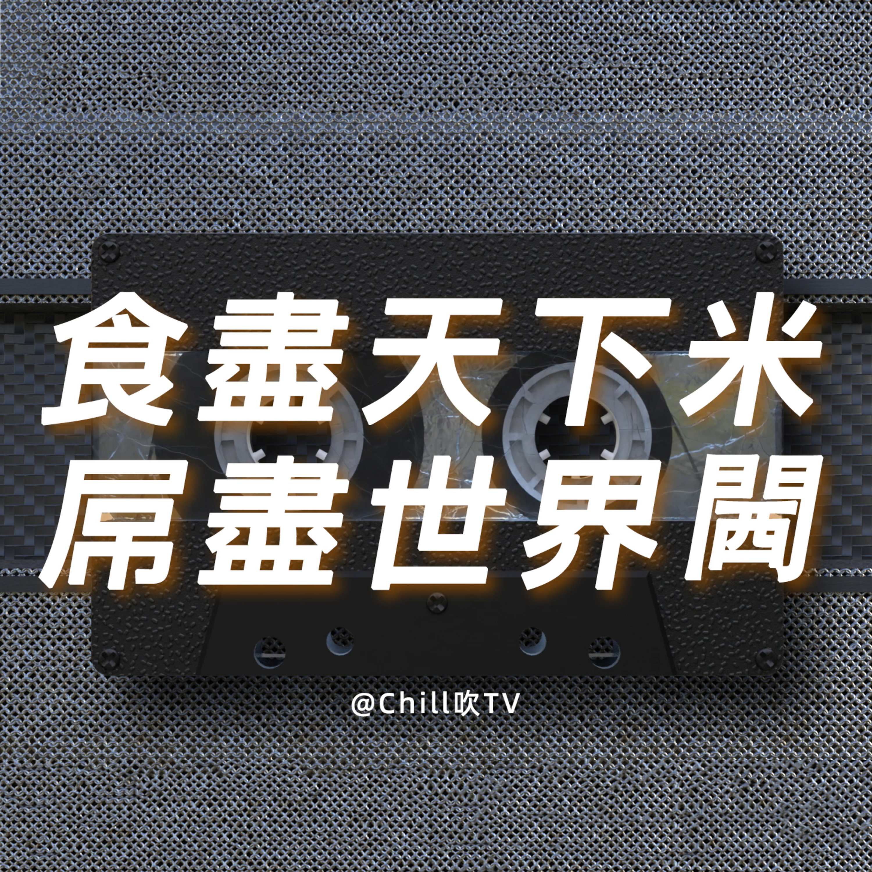 EP50【最後一期 後會有期】·廣東話·2025新年倒數·粤语·深夜電台·儿童适宜·情感·吹水 episode artwork