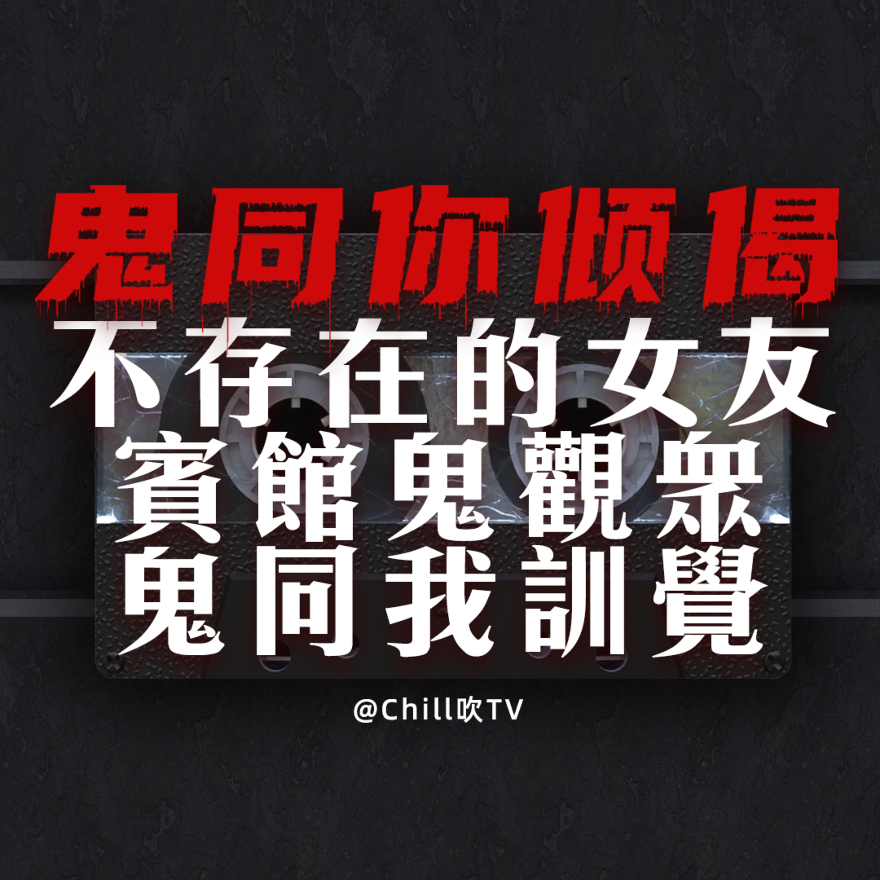 EP51【鬼同你倾偈系列】鬼故三則·投稿故事·廣東話·粤语·靈異·恐怖故事·深夜電台·吹水 episode artwork