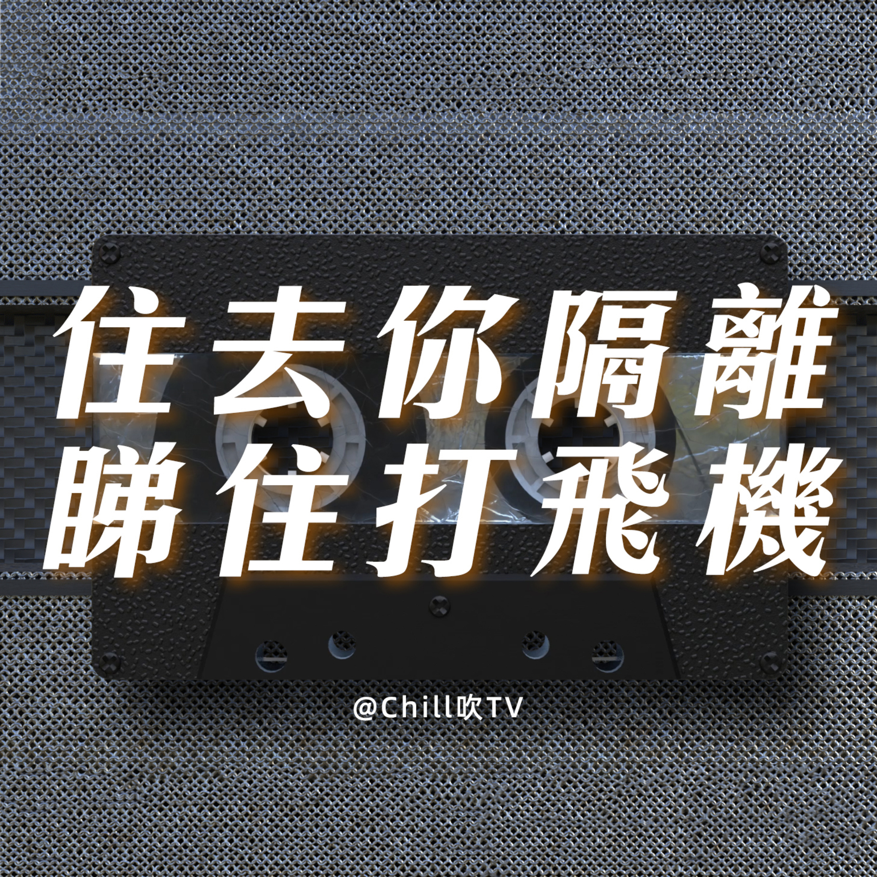 EP53【傻到住你屋企隔離】·廣東話·係白月光啊·粤语·深夜電台·儿童适宜·情感·吹水 episode artwork