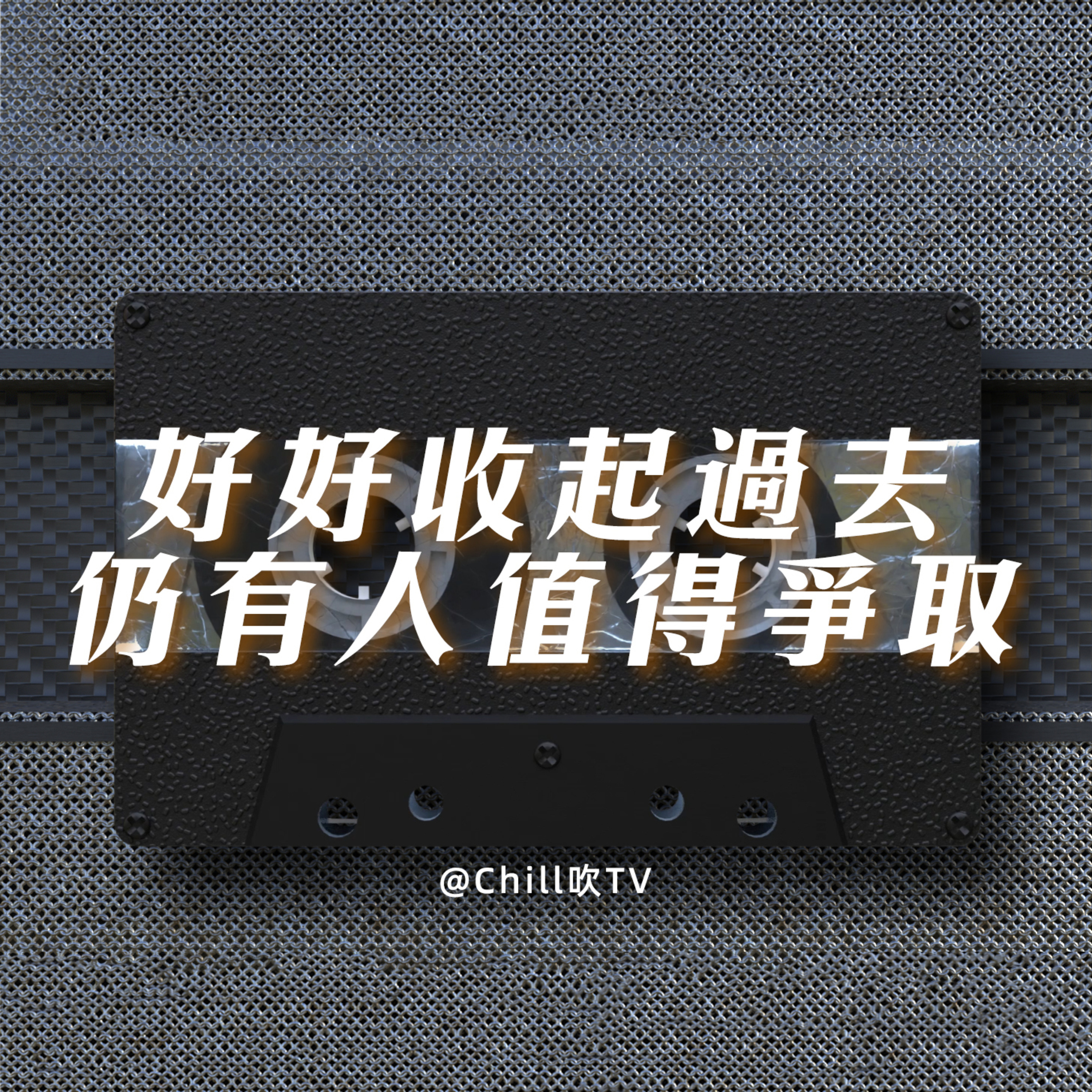 EP55【永遠記緊珍惜至親 用盡力愛著人】·廣東話·我遺憾抱緊你未夠·粤语·深夜電台·儿童适宜·情感·吹水 episode artwork