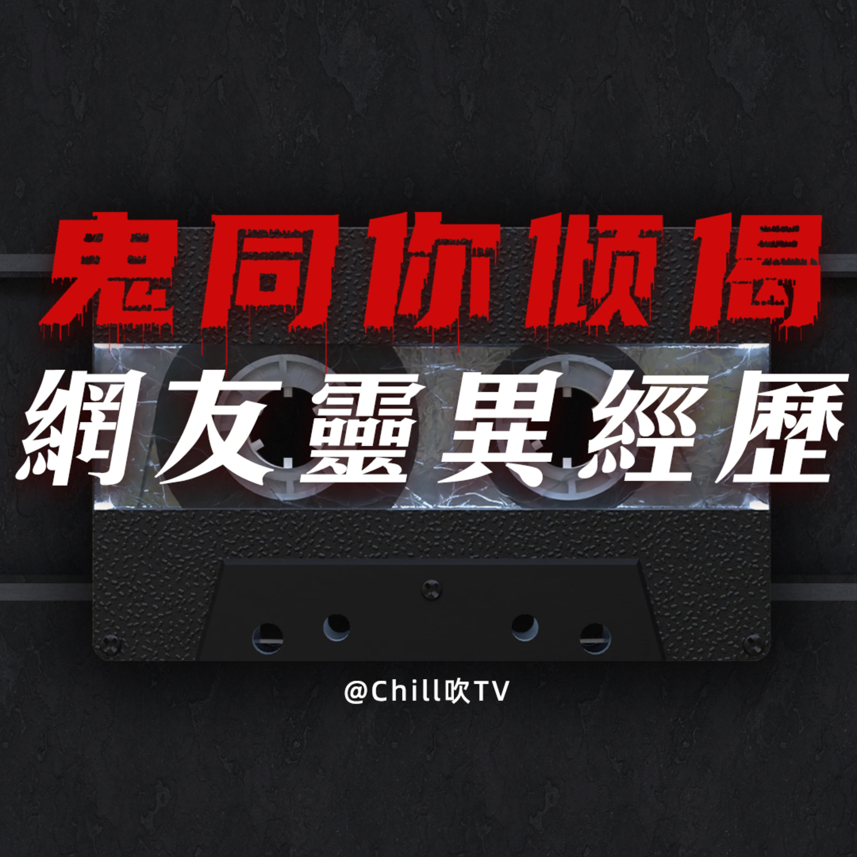 EP56【鬼同你倾偈系列】幾個網友的靈異經歷·投稿故事·廣東話·粤语·靈異·恐怖故事·深夜電台·吹水 episode artwork