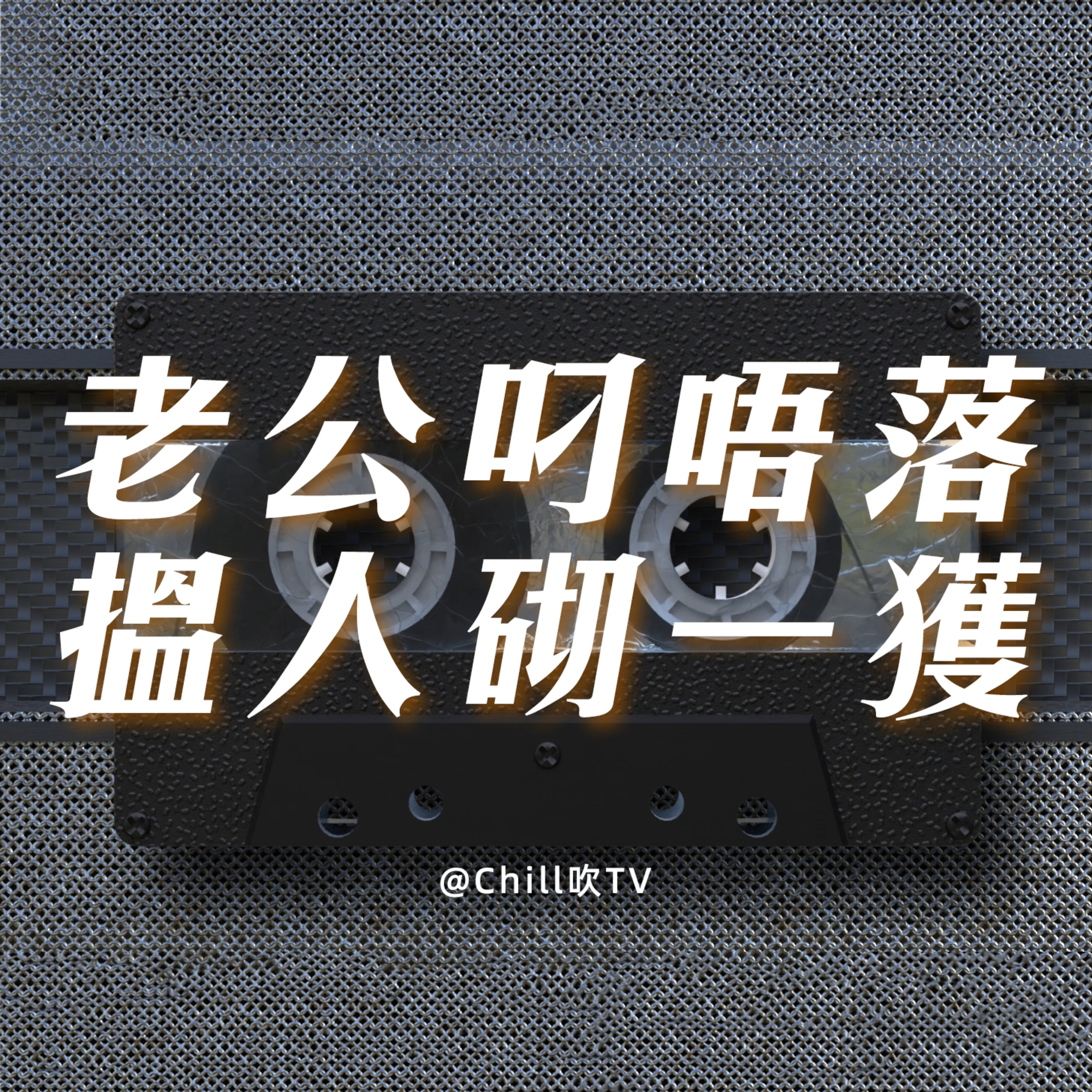 EP57【如何避免無姓婚姻 續集】·廣東話·女性角度談婚姻·粤语·深夜電台·儿童适宜·情感·吹水 episode artwork