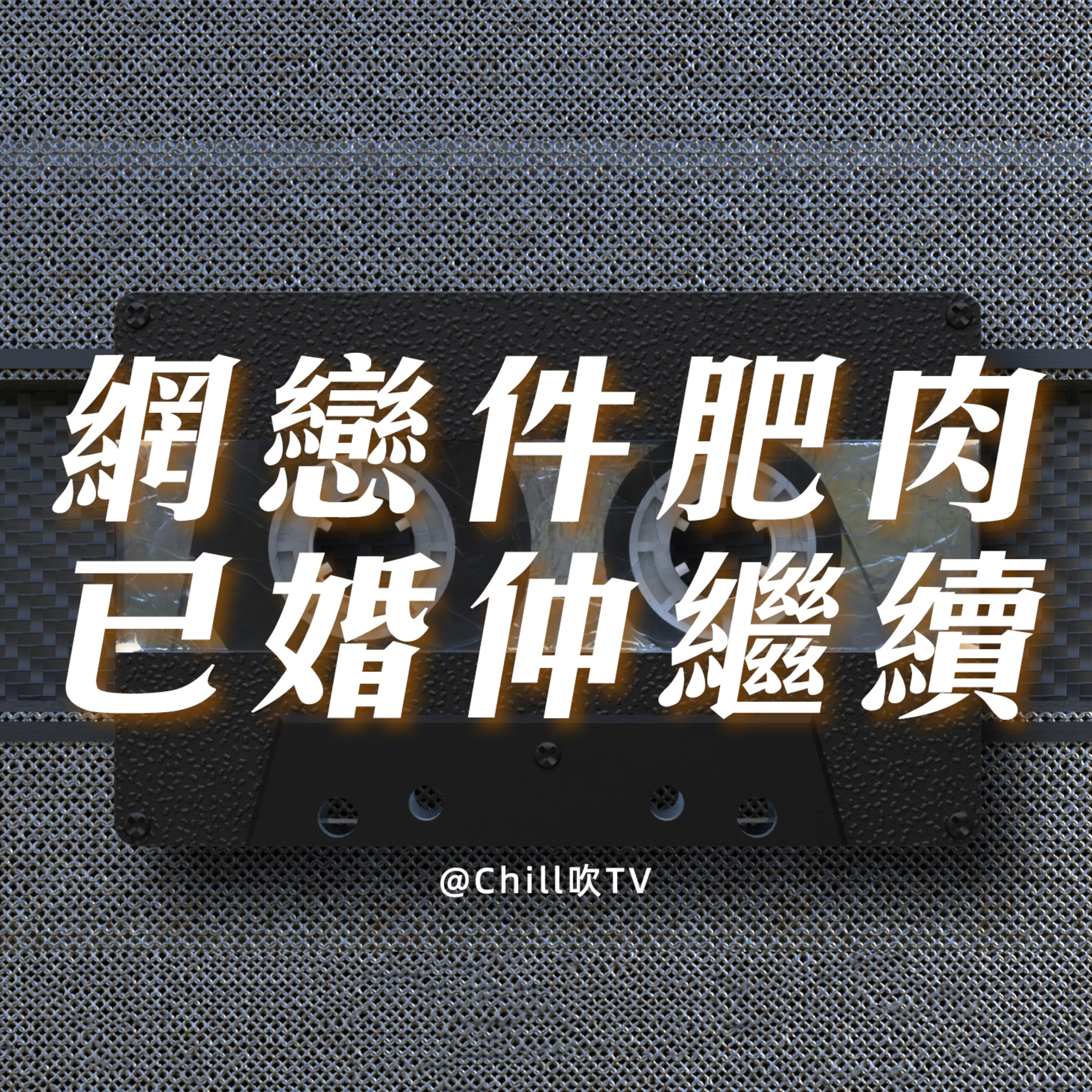 EP58【網絡唔穩陣 唔好咁信人】·廣東話·危險的網戀·粤语·深夜電台·儿童适宜·情感·吹水 episode artwork