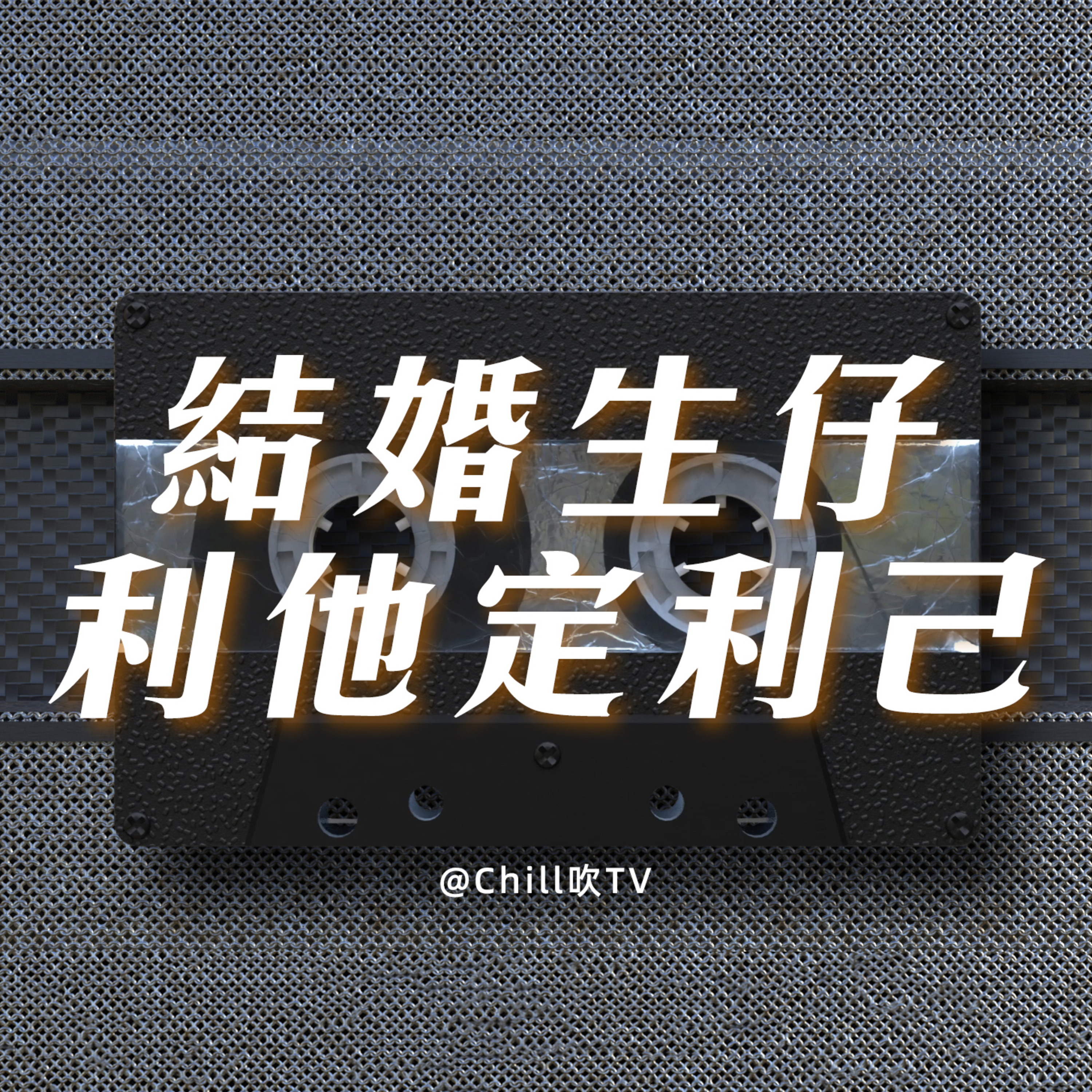 EP59【點解要結婚 又為乜要生仔】·廣東話·文斌兄專場·粤语·深夜電台·儿童适宜·情感·吹水 episode artwork
