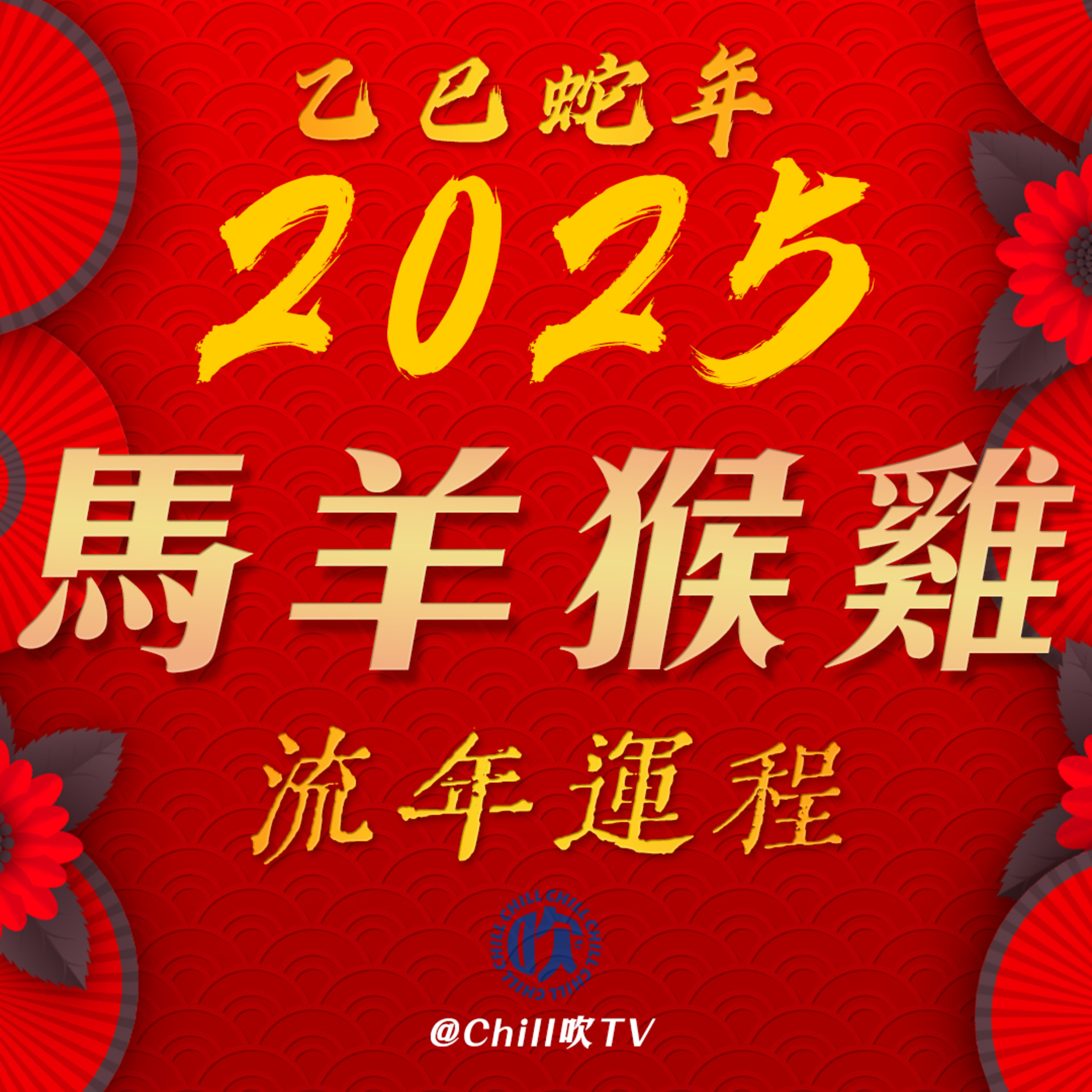 【新年特輯】流年運程（馬·羊·猴·雞）·廣東話·十二生肖·粤语·深夜電台·儿童适宜·運程·吹水 episode artwork