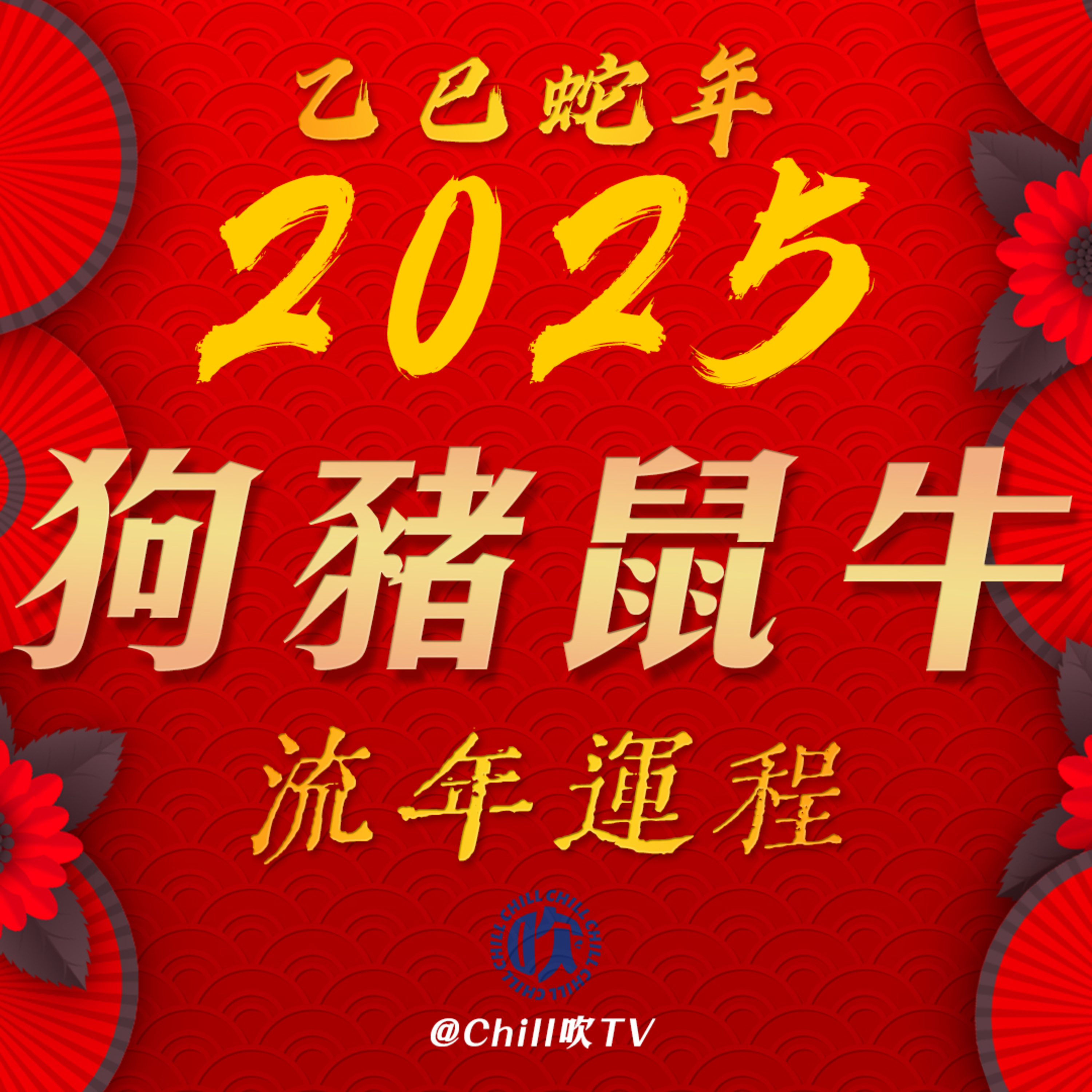 【新年特輯】流年運程（狗·豬·鼠·牛）·廣東話·十二生肖·粤语·深夜電台·儿童适宜·運程·吹水 episode artwork