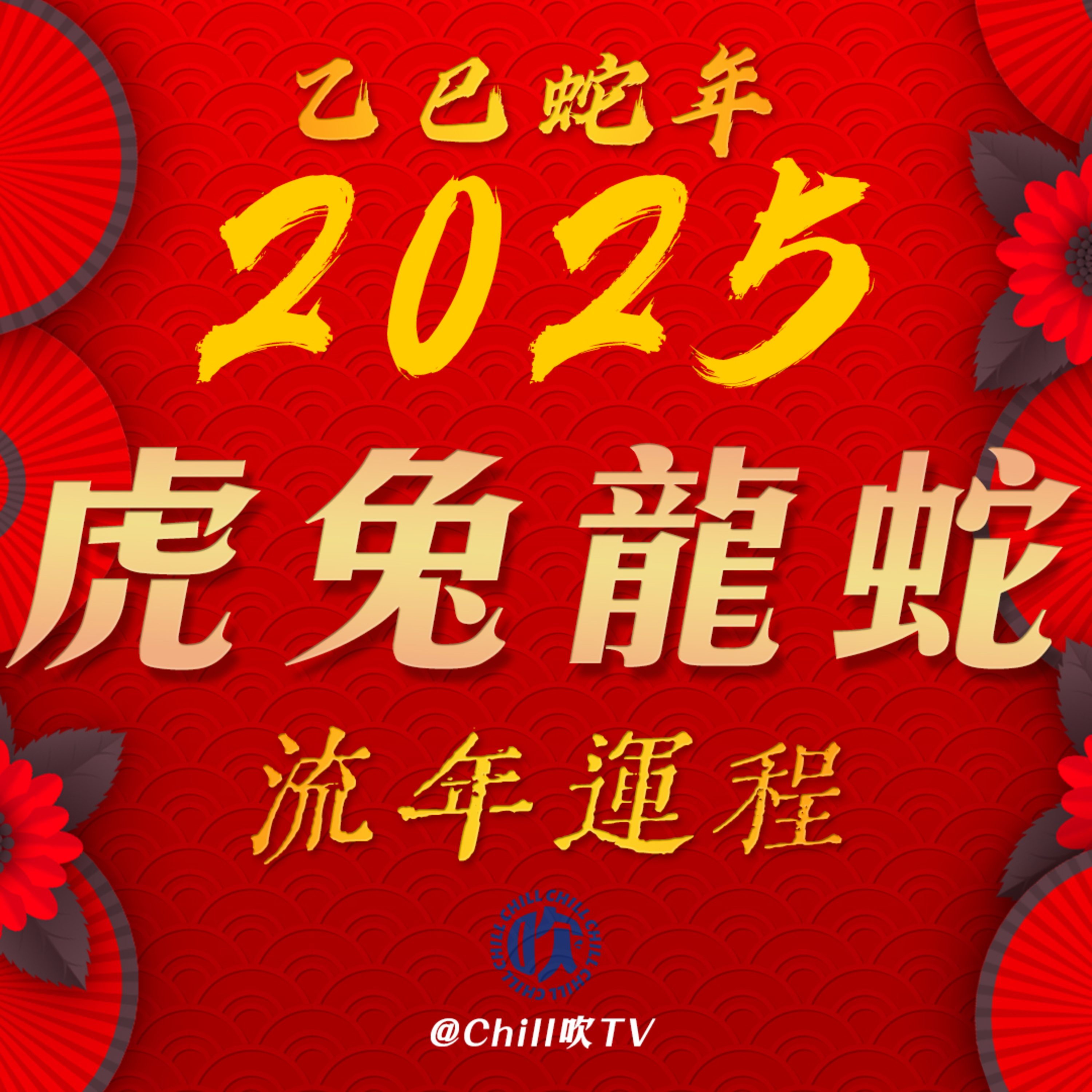 【新年特輯】流年運程（虎·兔·龍·蛇）·廣東話·十二生肖·粤语·深夜電台·儿童适宜·運程·吹水 episode artwork
