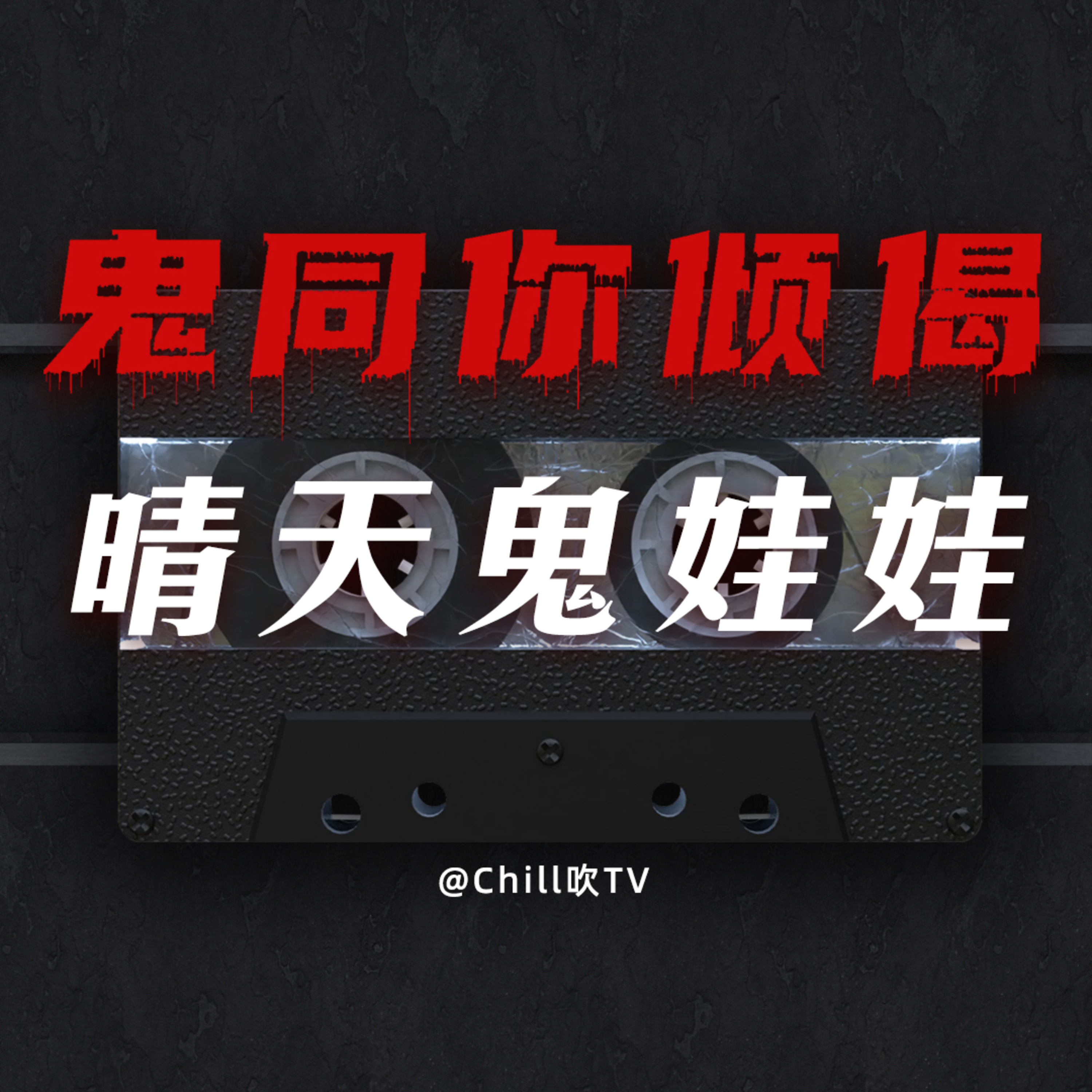 EP60【鬼同你倾偈系列】晴天娃娃引起的怪事·投稿故事·廣東話·粤语·靈異·恐怖故事·深夜電台·吹水 episode artwork