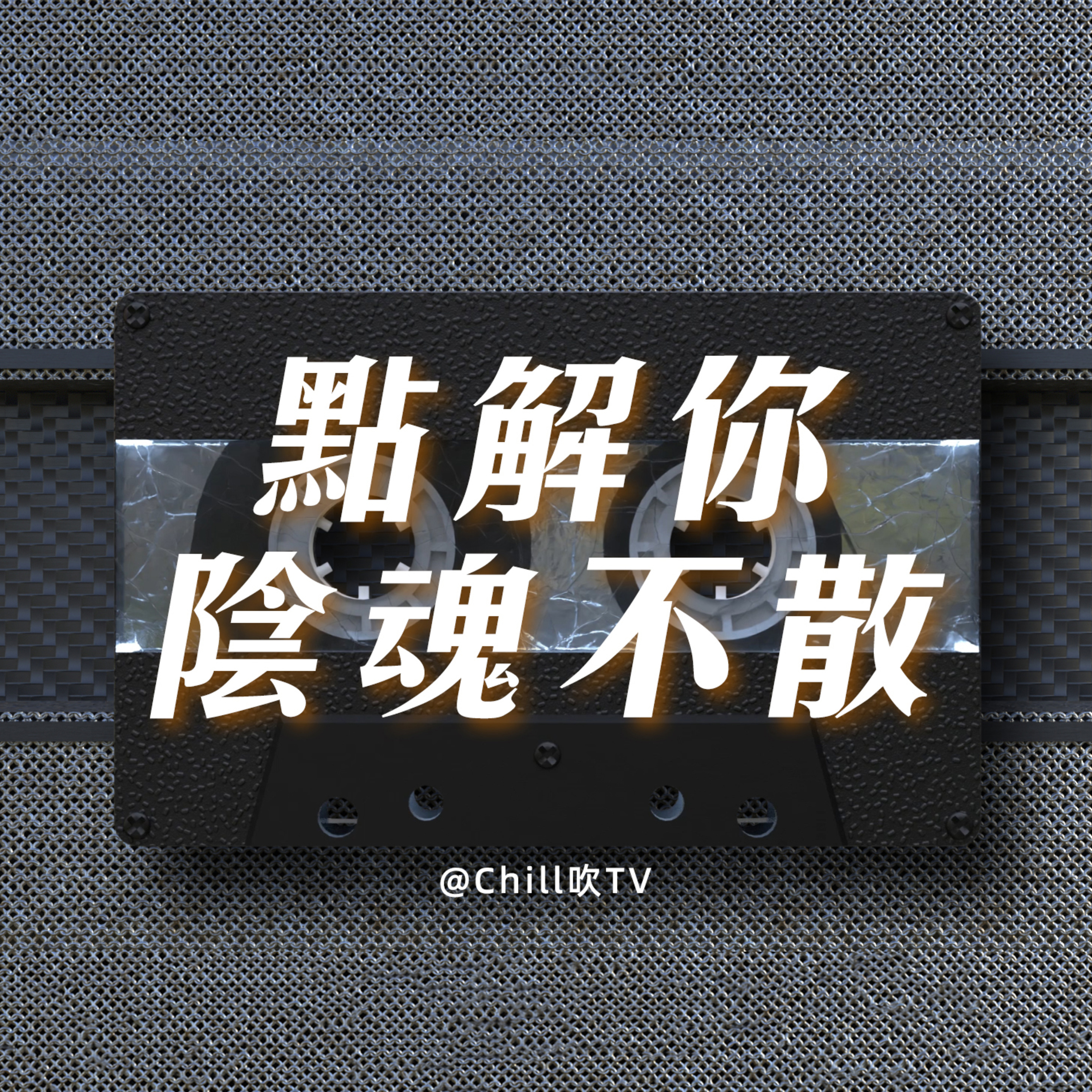 EP61【聽講掛念你噶人會出現在你夢裡】·廣東話·請你好好放低·粤语·深夜電台·儿童适宜·情感·吹水 episode artwork