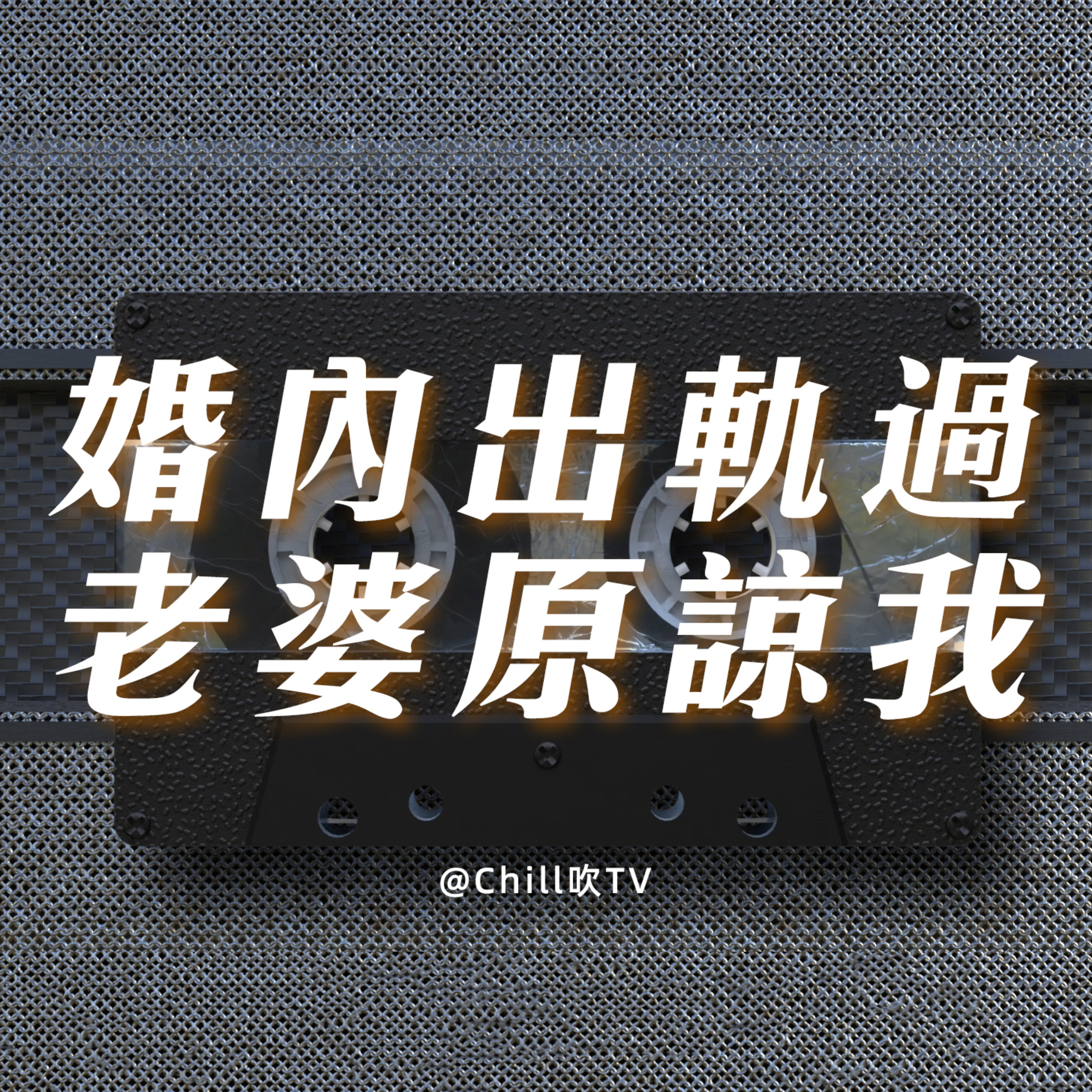 EP62【同老婆坦誠出軌】·廣東話·勇敢攤牌·粤语·深夜電台·儿童适宜·情感·吹水 episode artwork