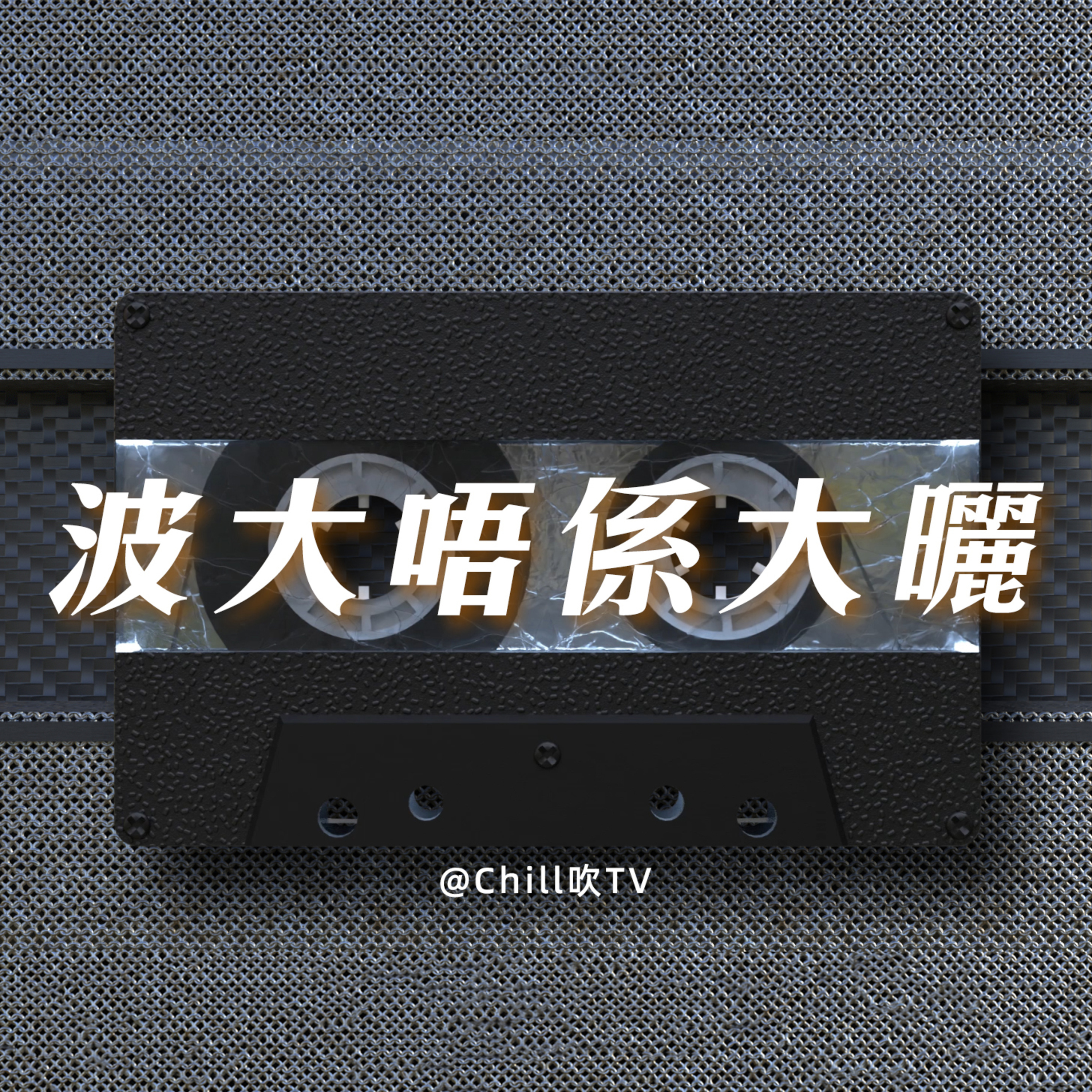 EP63【食大波都冇味】·廣東話·錯過咗噶愛情·粤语·深夜電台·儿童适宜·情感·吹水 episode artwork