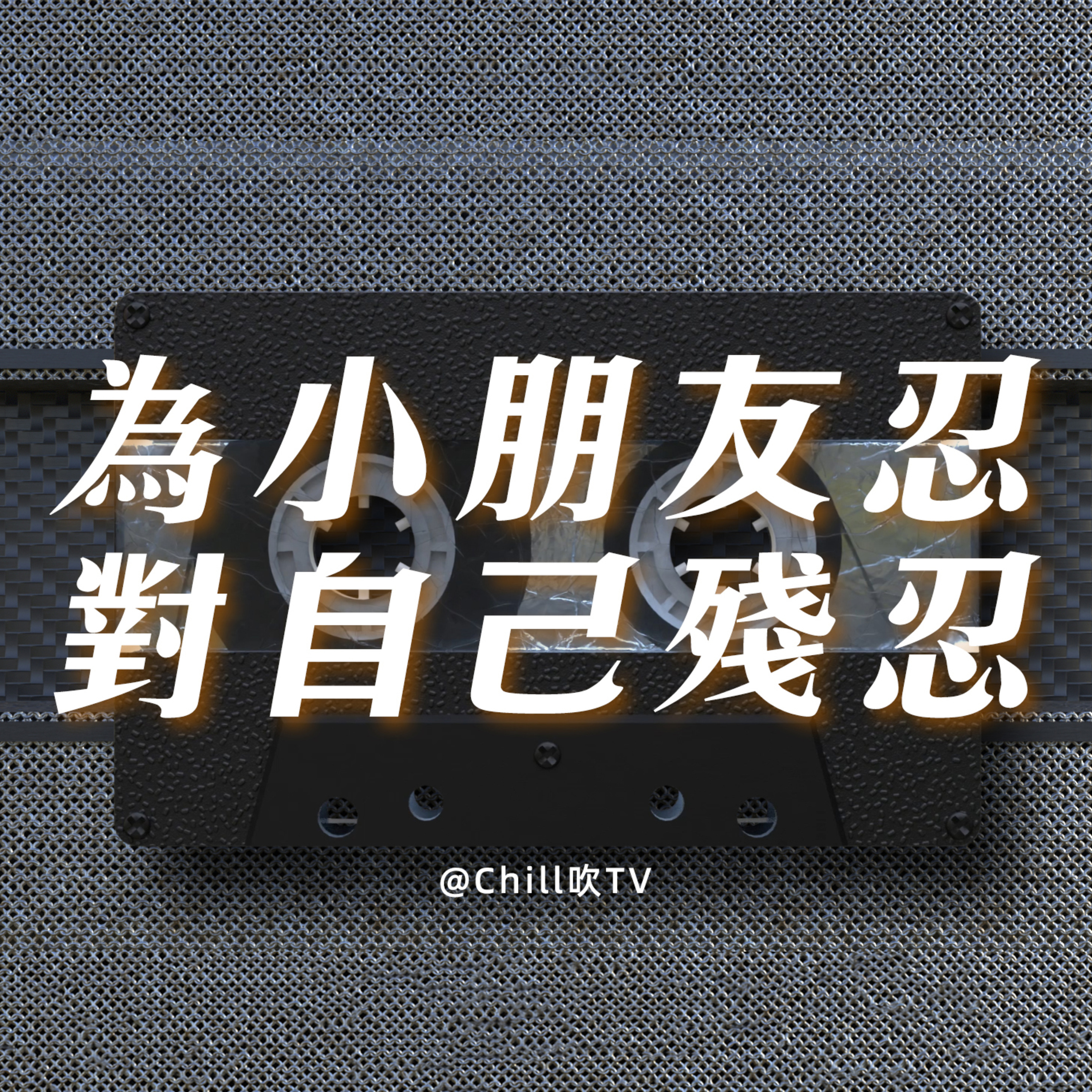EP64【當小朋友成為離婚噶顧慮】·廣東話·應該快刀斬亂麻·粤语·深夜電台·儿童适宜·情感·吹水 episode artwork