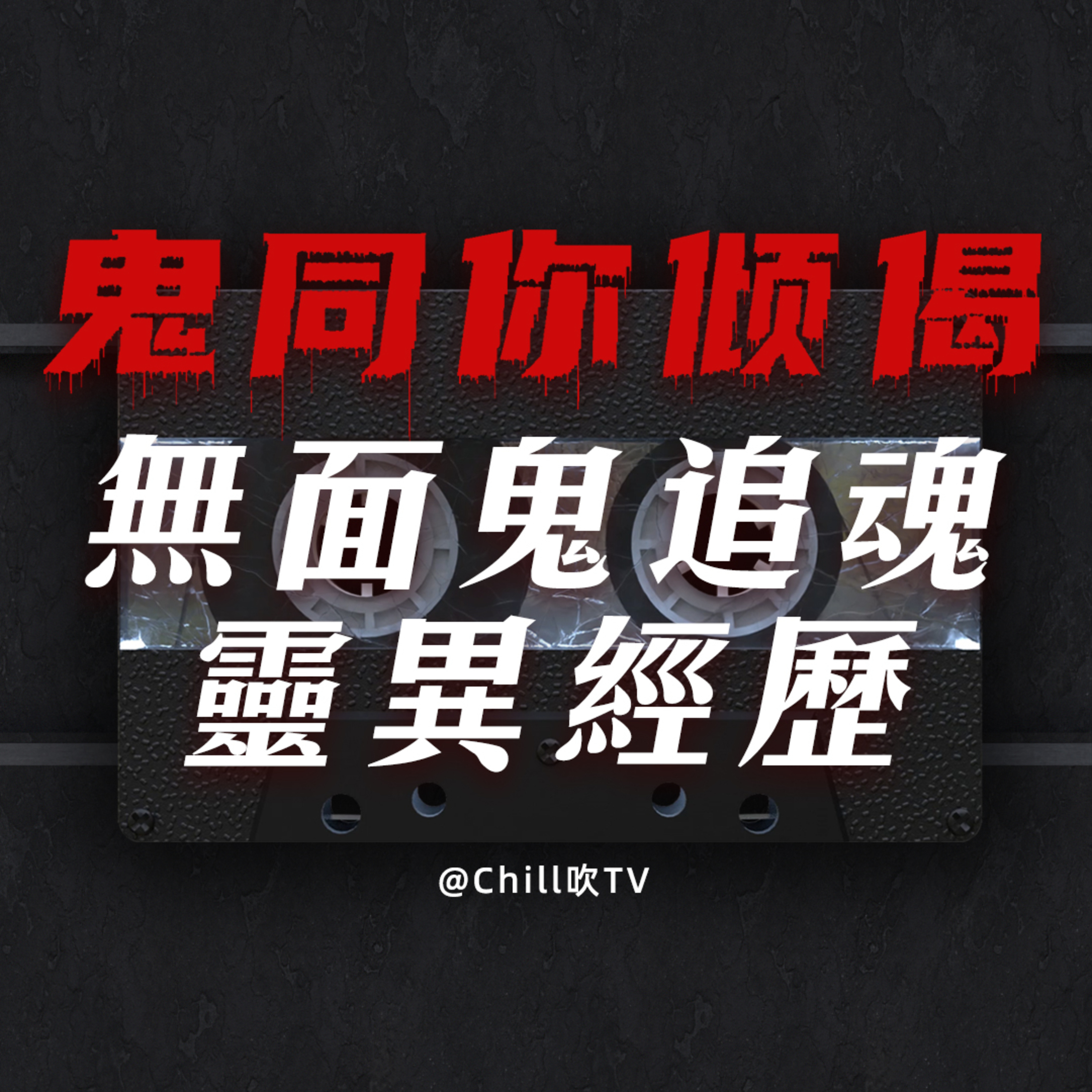 EP65【鬼同你倾偈系列】無面鬼索魂·網友幾個靈異經歷·廣東話·粤语·靈異·恐怖故事·深夜電台·吹水 episode artwork