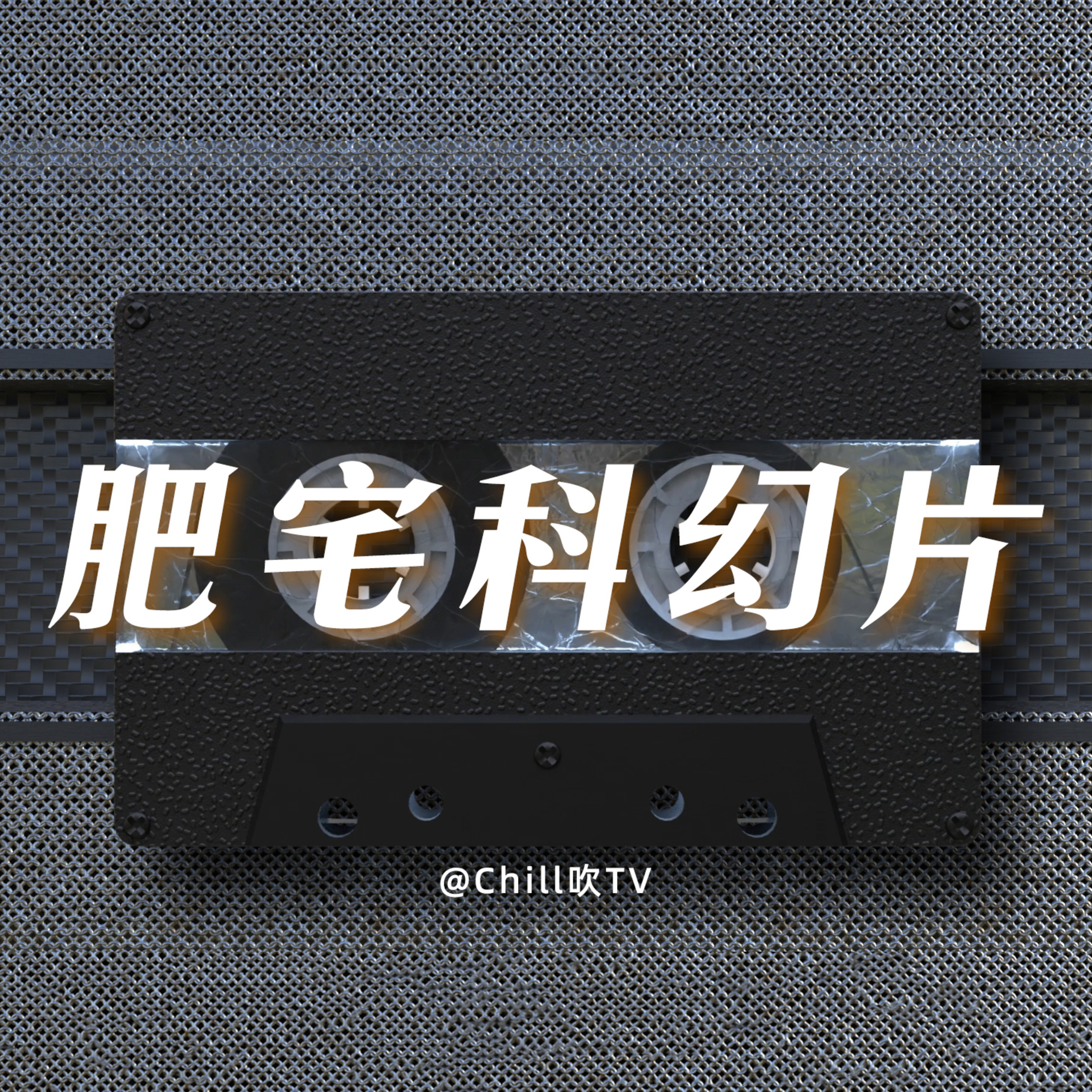 EP66【肥仔也有春天】·廣東話·令人羨慕的經歷·粤语·深夜電台·儿童适宜·情感·吹水 episode artwork