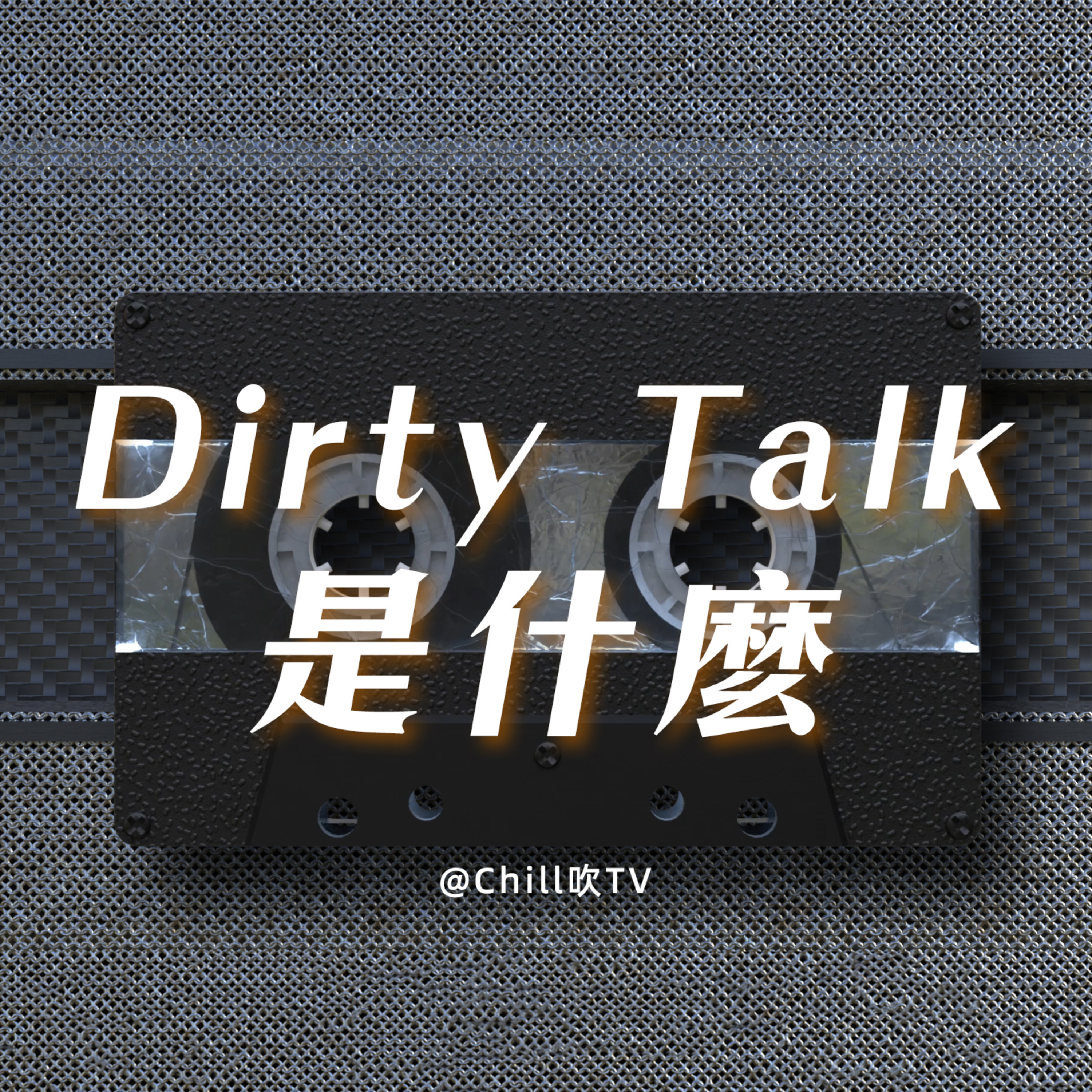 EP67【Dirty Talk是什麼？】·廣東話·Chill吹教室·粤语·深夜電台·儿童适宜·情感·吹水 episode artwork