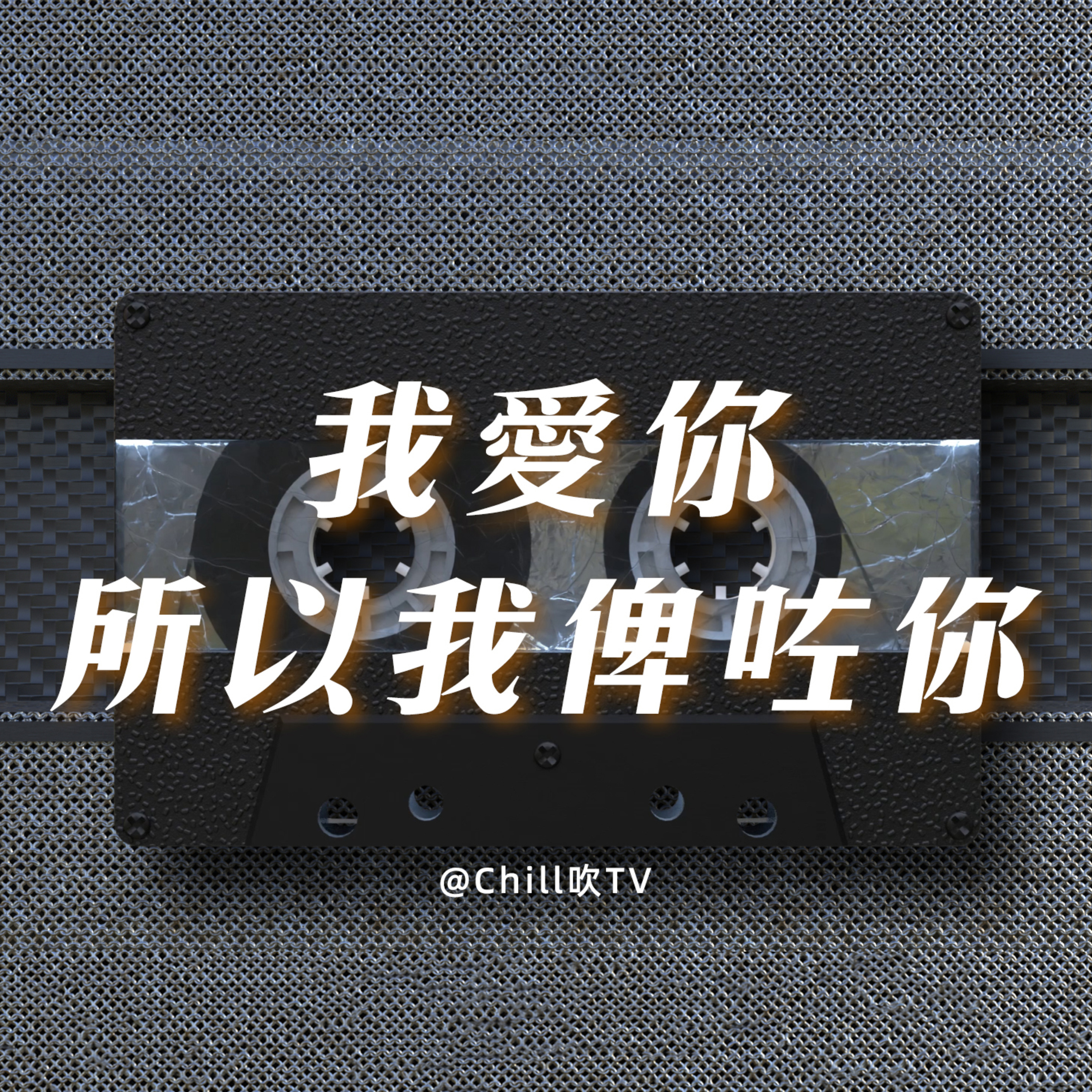 EP68【現代小丑情史】·廣東話·月光有人撈起有人瞧不起·粤语·深夜電台·儿童适宜·情感·吹水 episode artwork