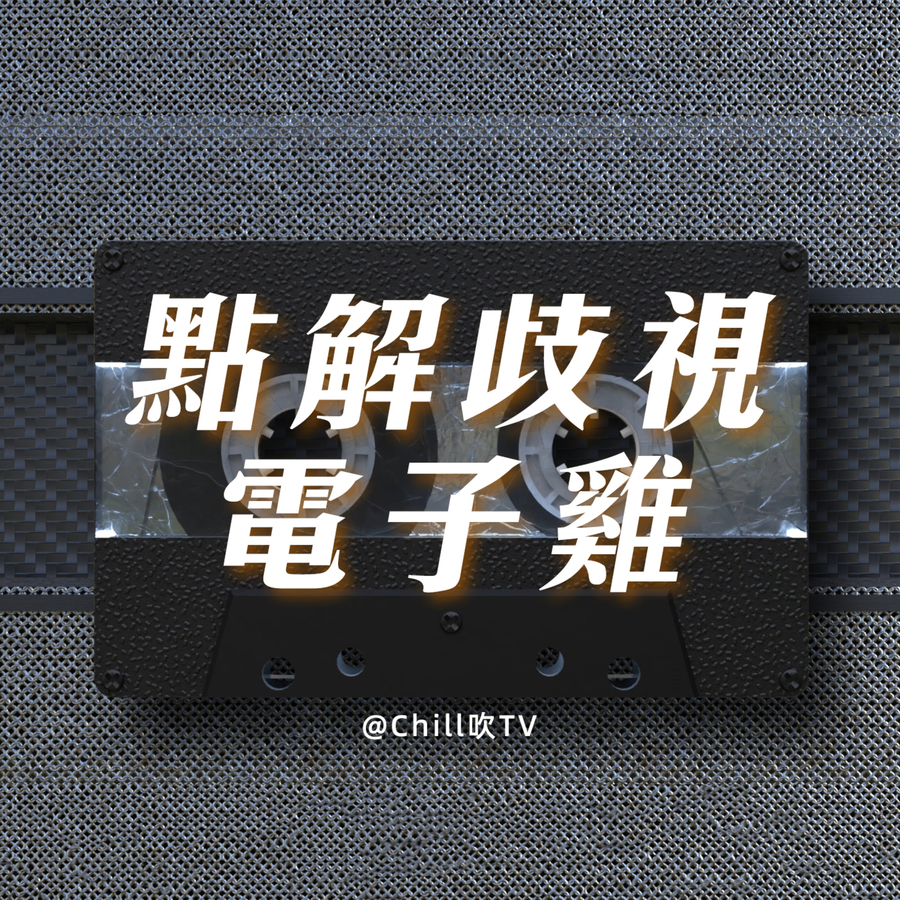 EP69【吳某芳事件談退役運動員出路】·廣東話·白虎兄淺談·粤语·深夜電台·儿童适宜·情感·吹水 episode artwork
