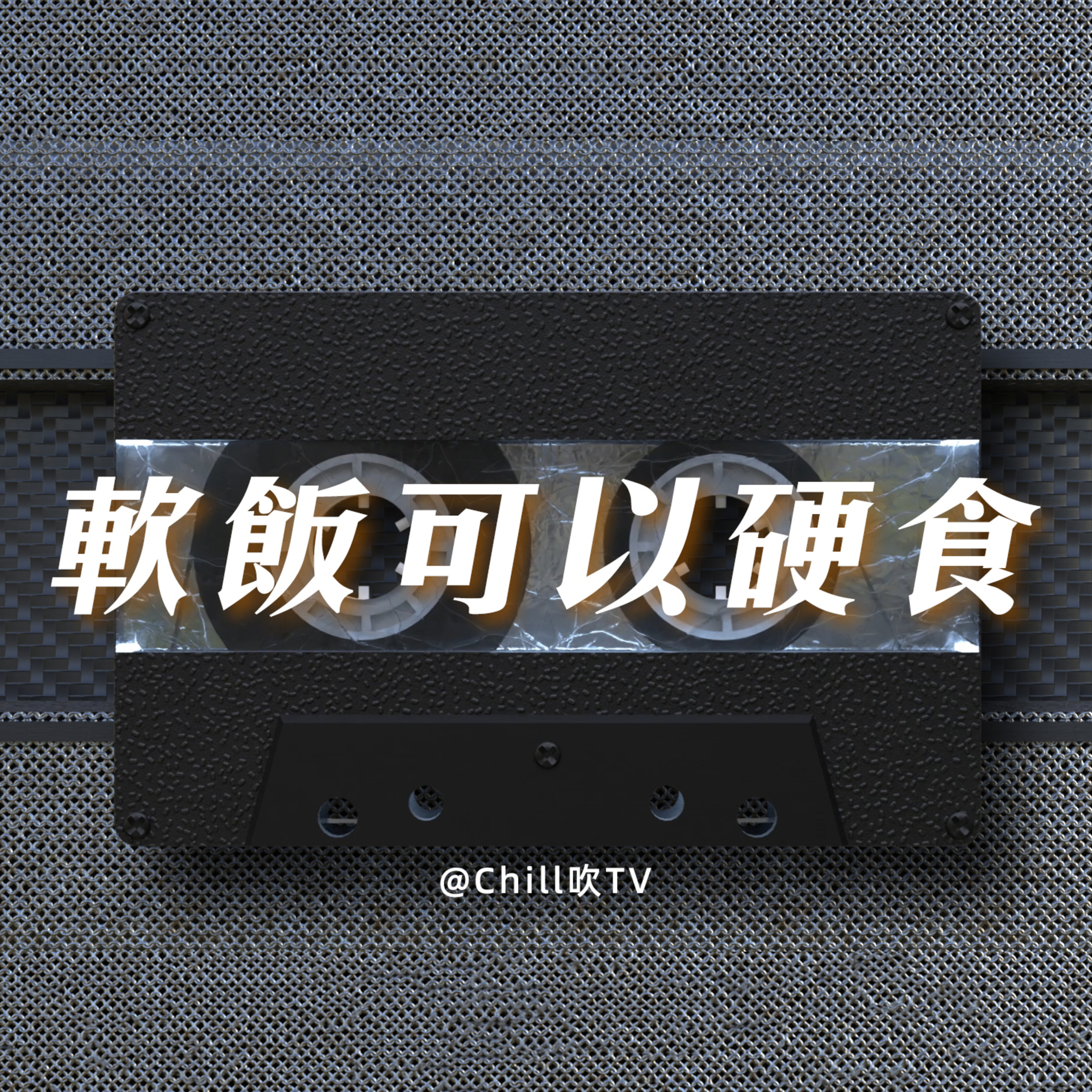 EP70【關係雙方收支唔對等點算】·廣東話·白虎兄梅開二度·粤语·深夜電台·儿童适宜·情感·吹水。 episode artwork