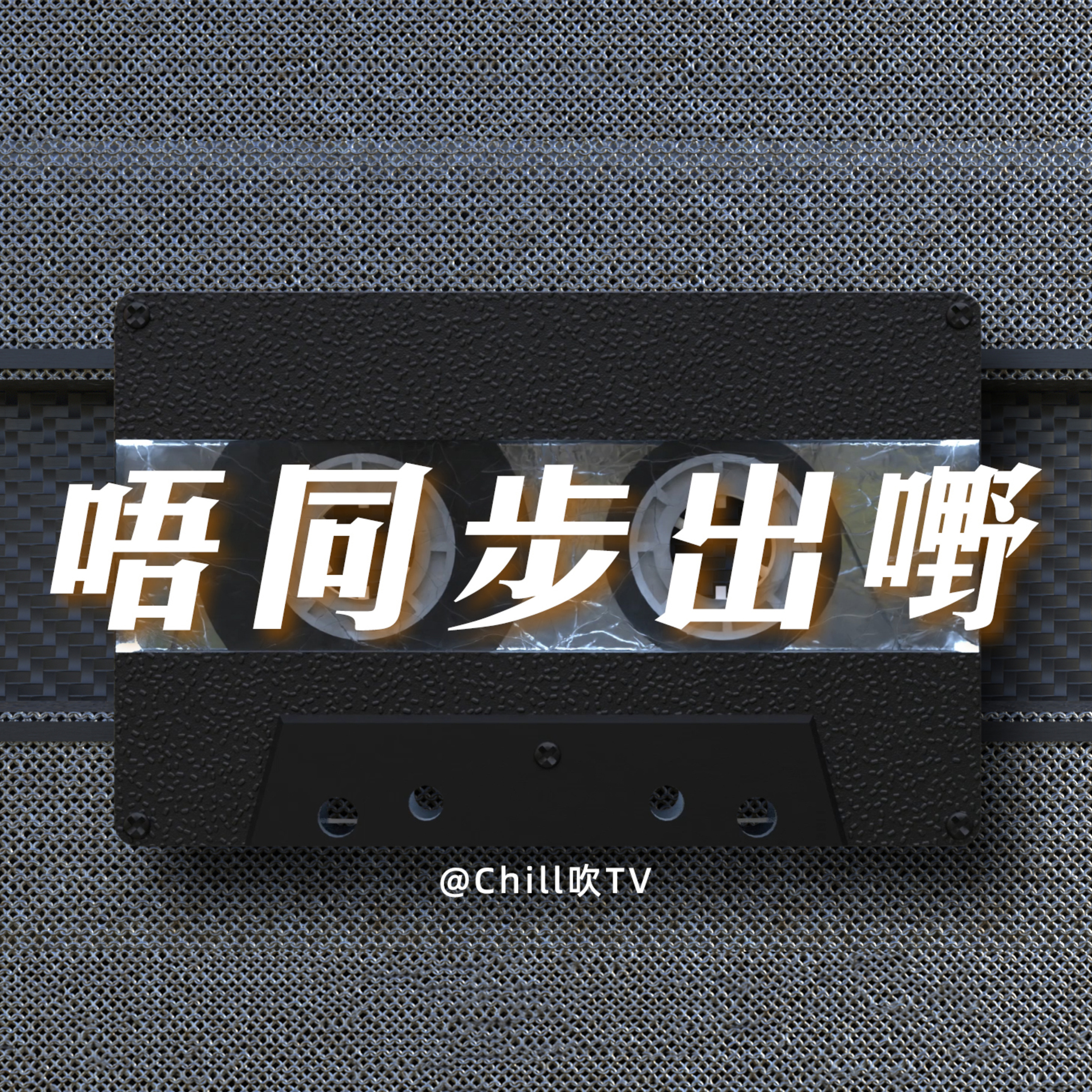 EP71【我都搞掂了你仲未得？】·廣東話·RIP大同·粤语·深夜電台·儿童适宜·情感·吹水 episode artwork