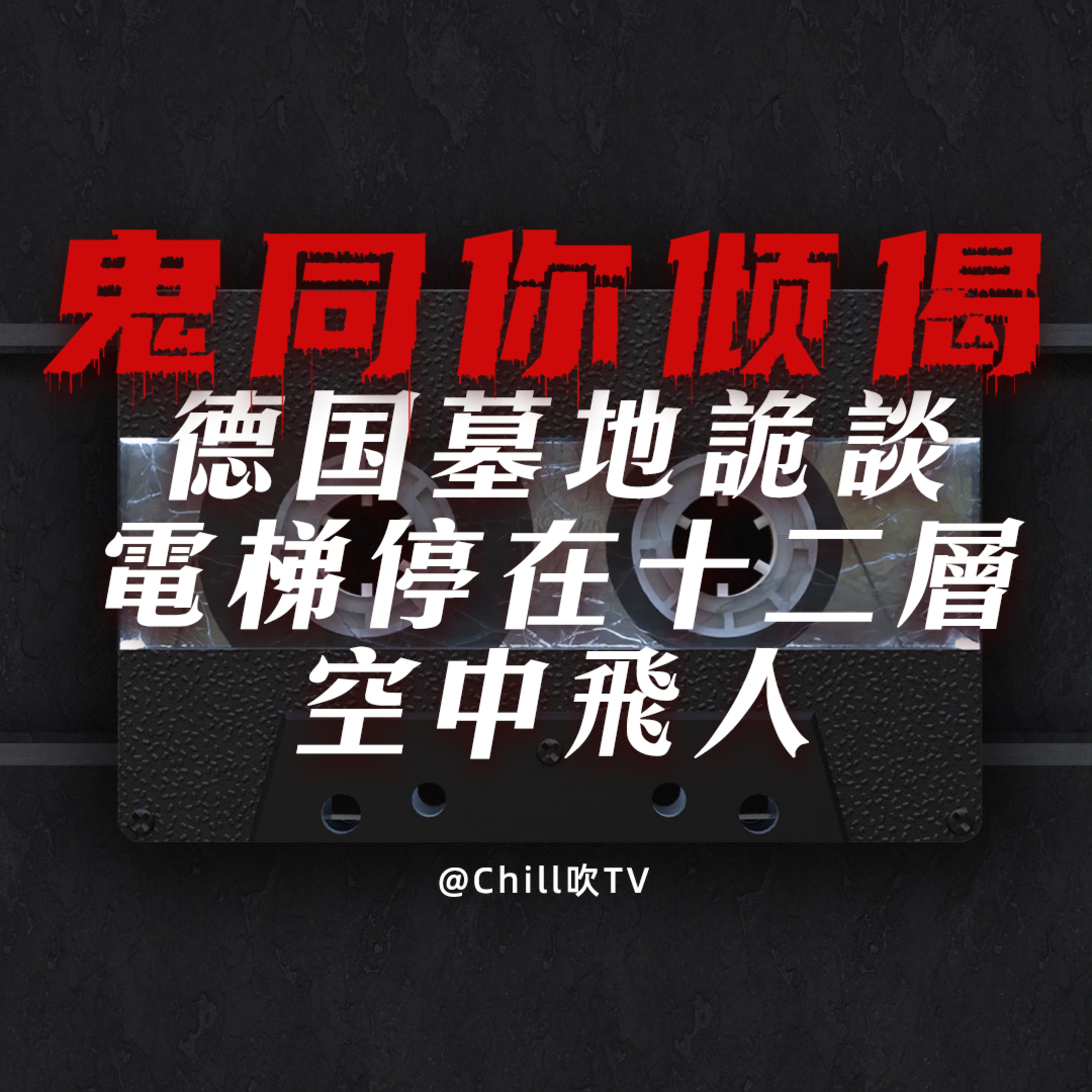 EP72【鬼同你倾偈系列】德國墓地詭談·鬼同你搭𨋢·空中飛人·廣東話·粤语·靈異·恐怖故事·深夜電台·吹水 episode artwork