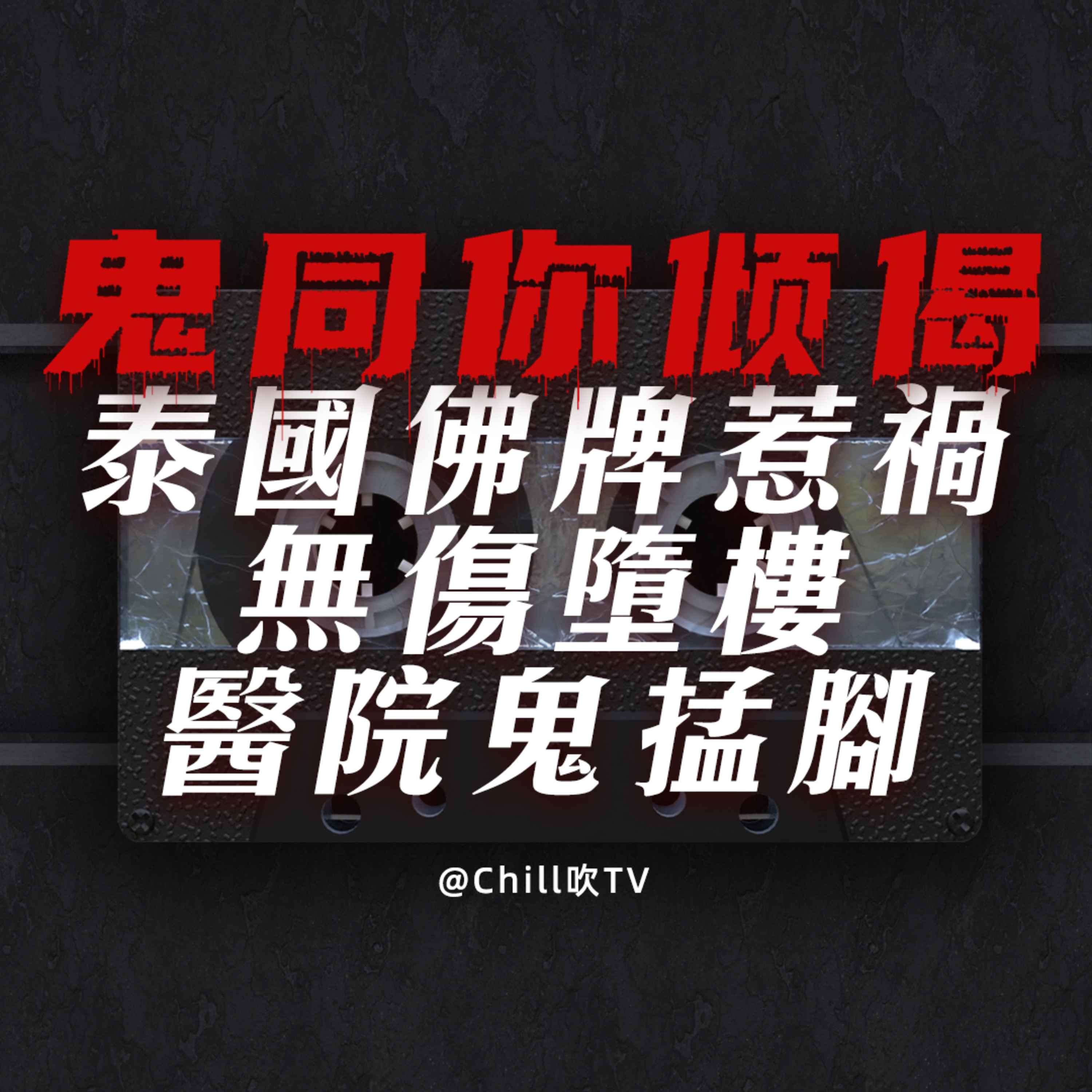 EP75【鬼同你倾偈系列】泰國佛牌怪談·醫院鬼掹腳·離奇墮樓事件·廣東話·粤语·靈異·恐怖故事·深夜電台·吹水 episode artwork