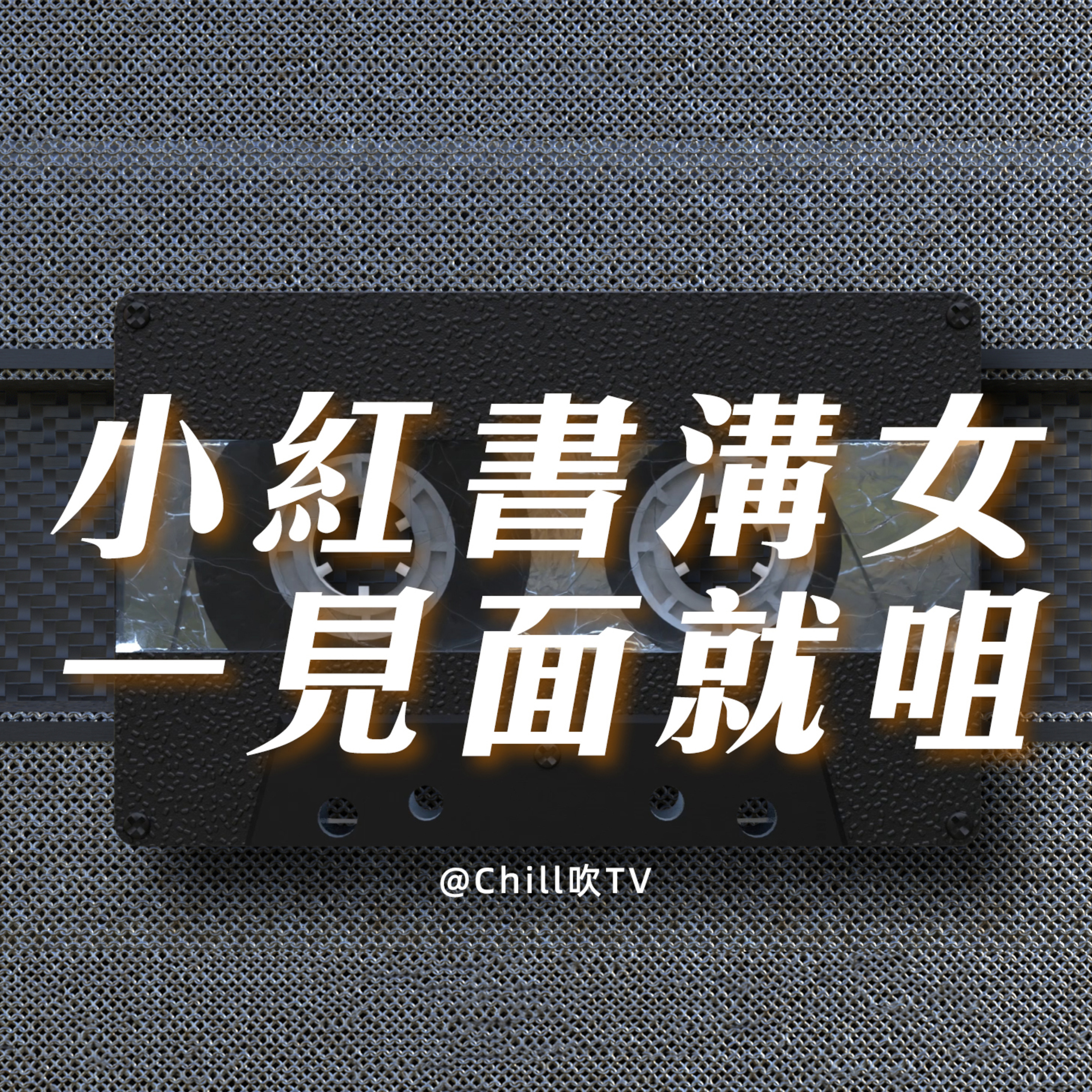 EP77【社交軟件真系溝到女】·廣東話·蒲場有真愛·粤语·深夜電台·儿童适宜·情感·吹水 episode artwork