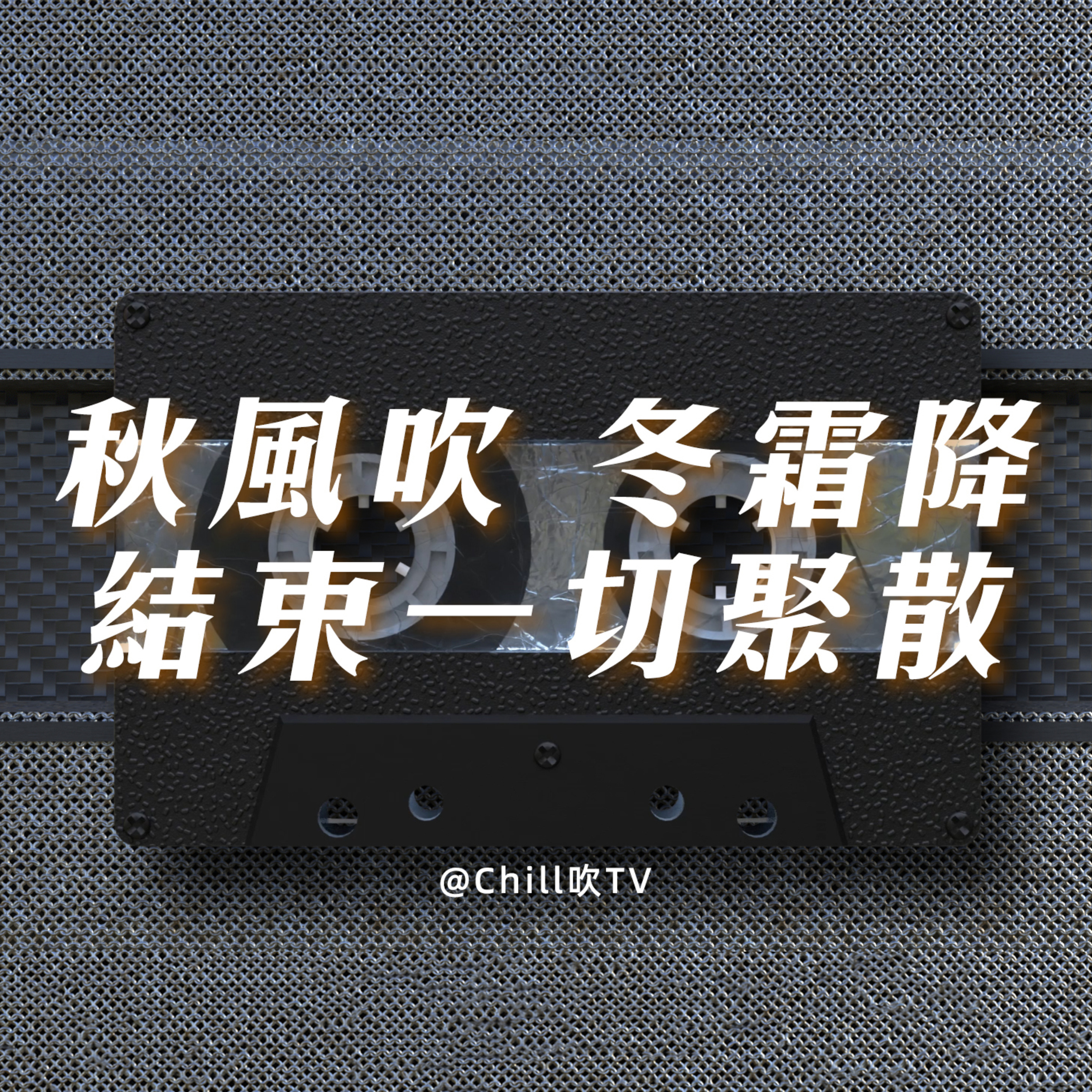 EP78【春秋只轉載要事】·廣東話·一定會有人一齊傷春悲秋·粤语·深夜電台·儿童适宜·情感·吹水 episode artwork