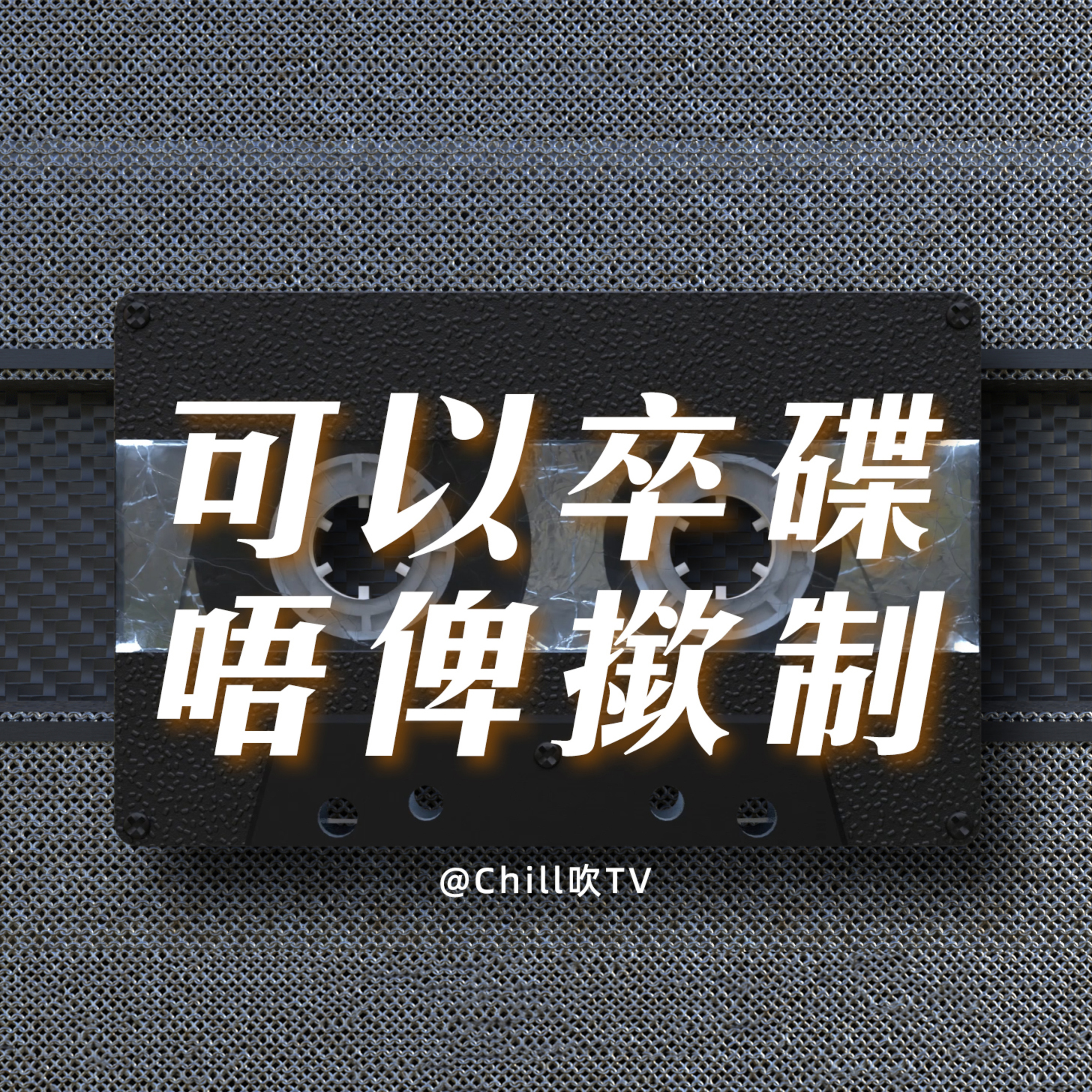 EP79【啊瓜DJ教學】·廣東話·集體回覆（水）一期·粤语·深夜電台·儿童适宜·情感·吹水 episode artwork