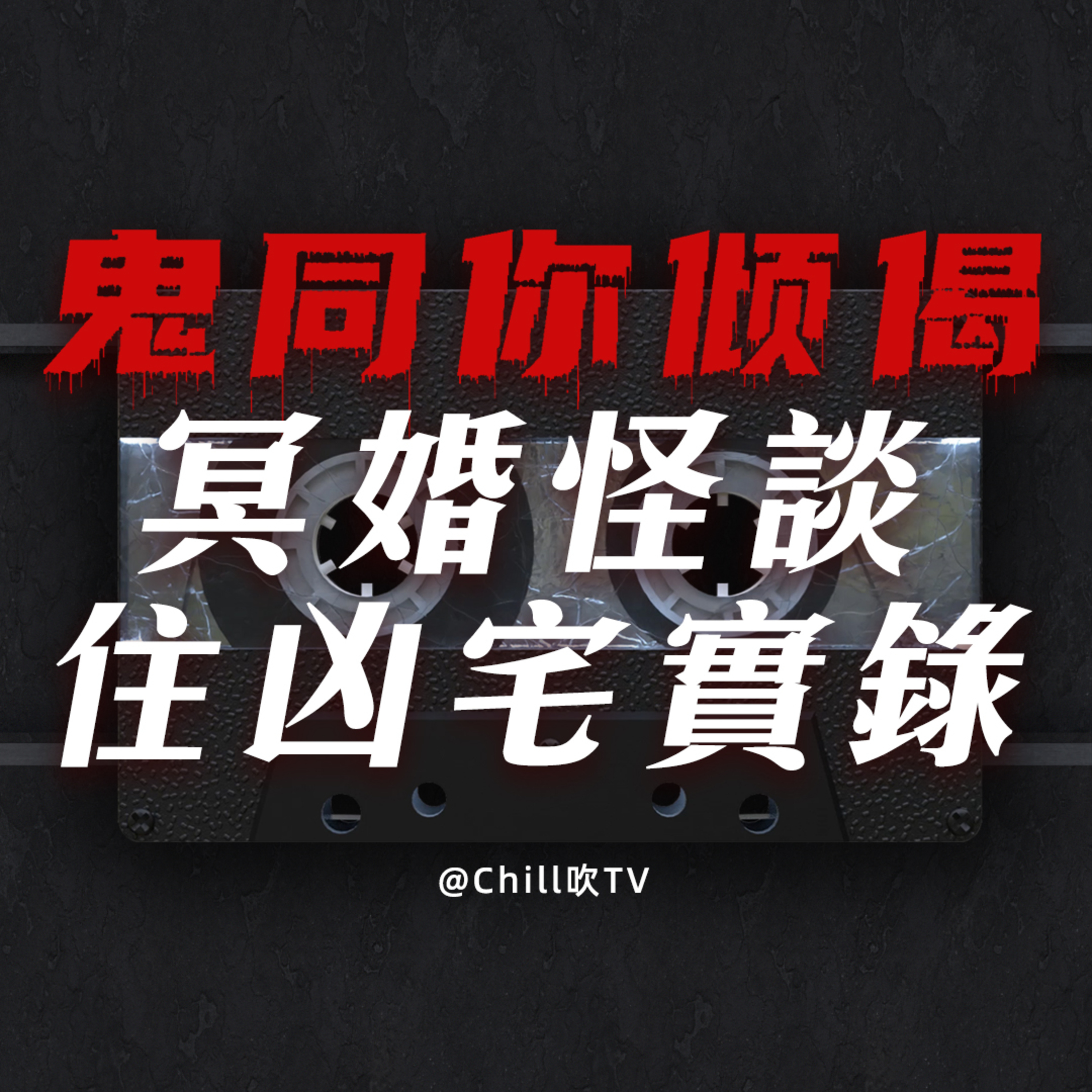 EP80【鬼同你倾偈系列】姐姐的冥婚·我居住的凶宅·夢遊詭秘·廣東話·粤语·靈異·恐怖故事·深夜電台·吹水 episode artwork