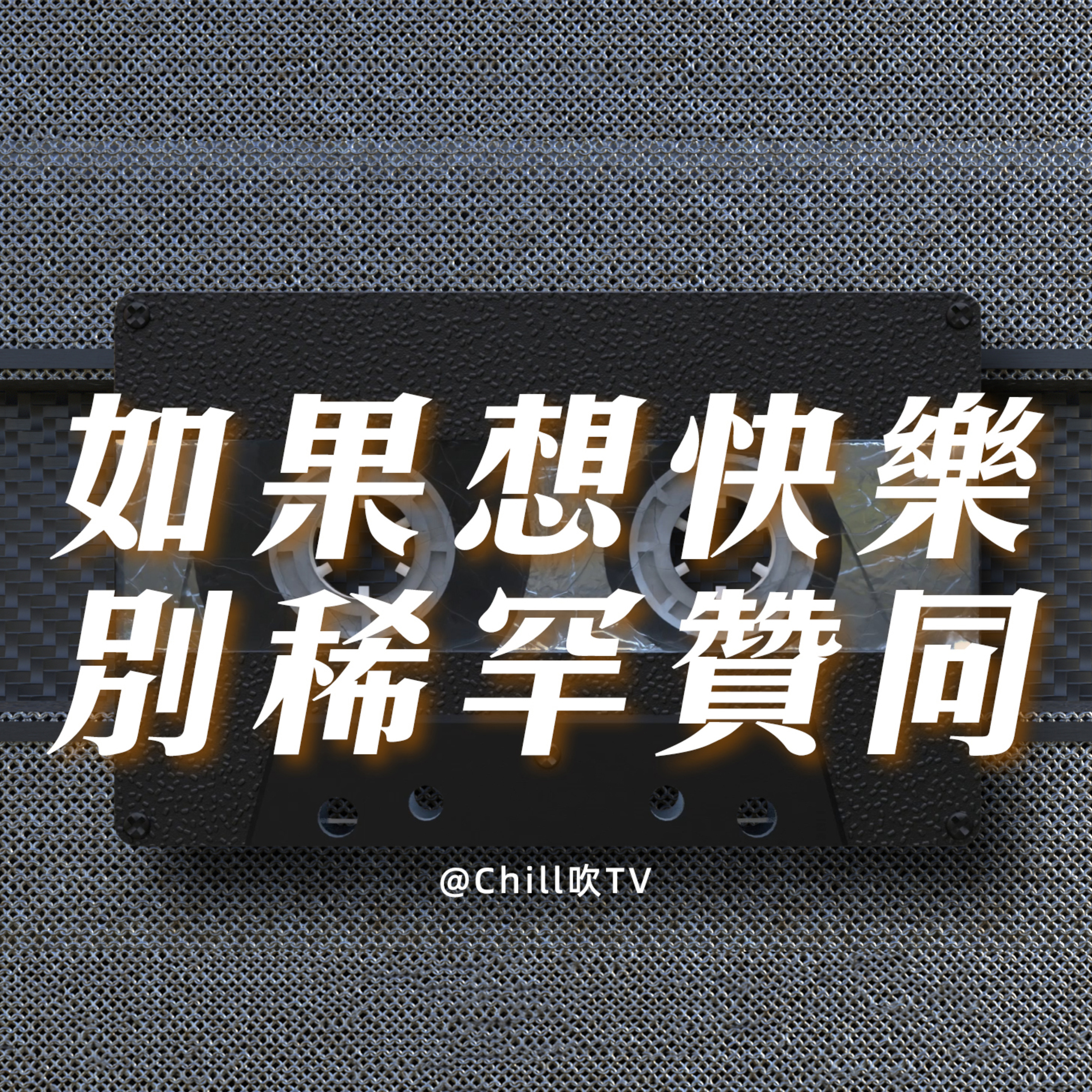 EP81【擺脫內耗】·廣東話·活在當下 不要太介懷·粤语·深夜電台·儿童适宜·情感·吹水 episode artwork