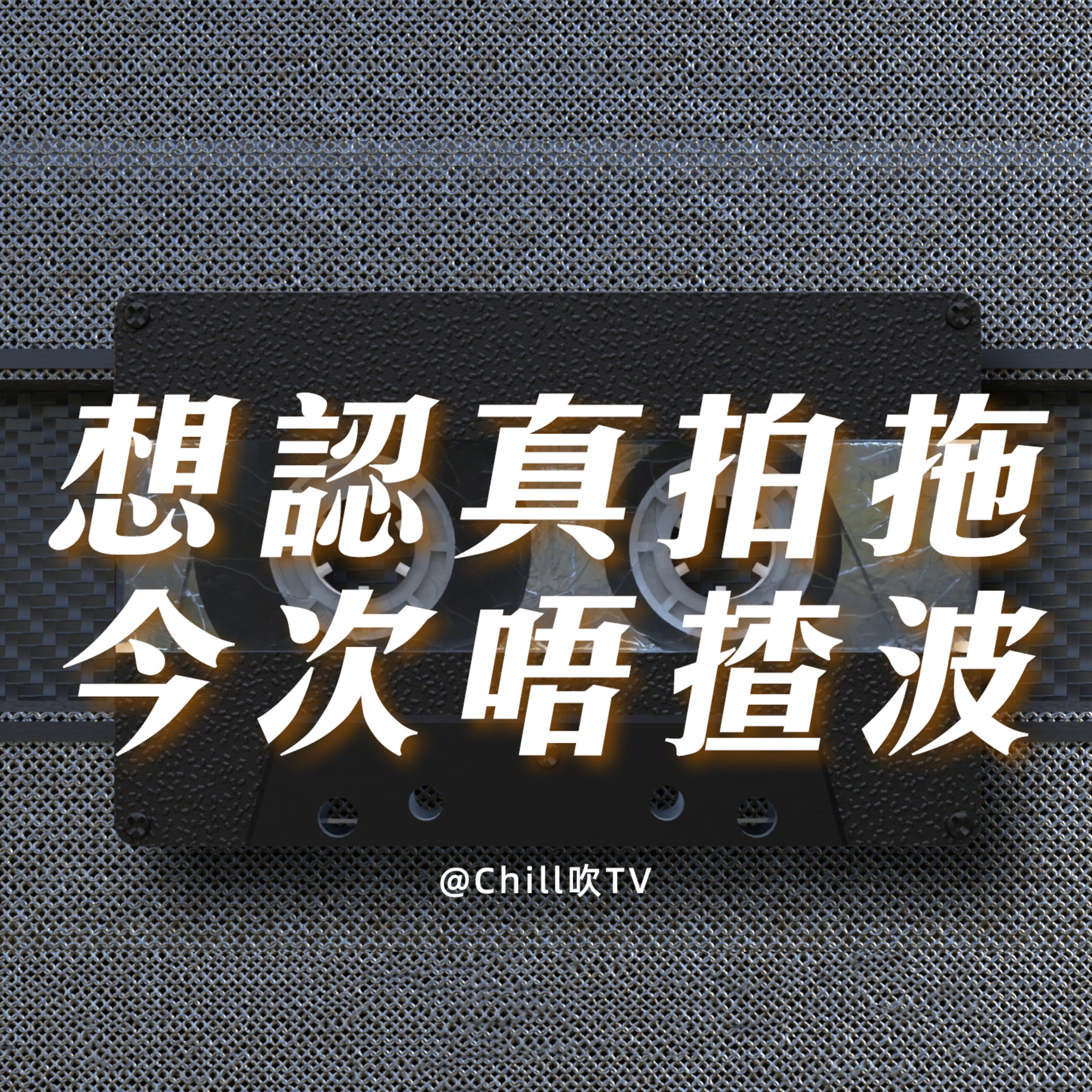EP82【嗱起件衫揸波後續！】·廣東話·唔好俾彭浩翔教壞·粤语·深夜電台·儿童适宜·情感·吹水 episode artwork
