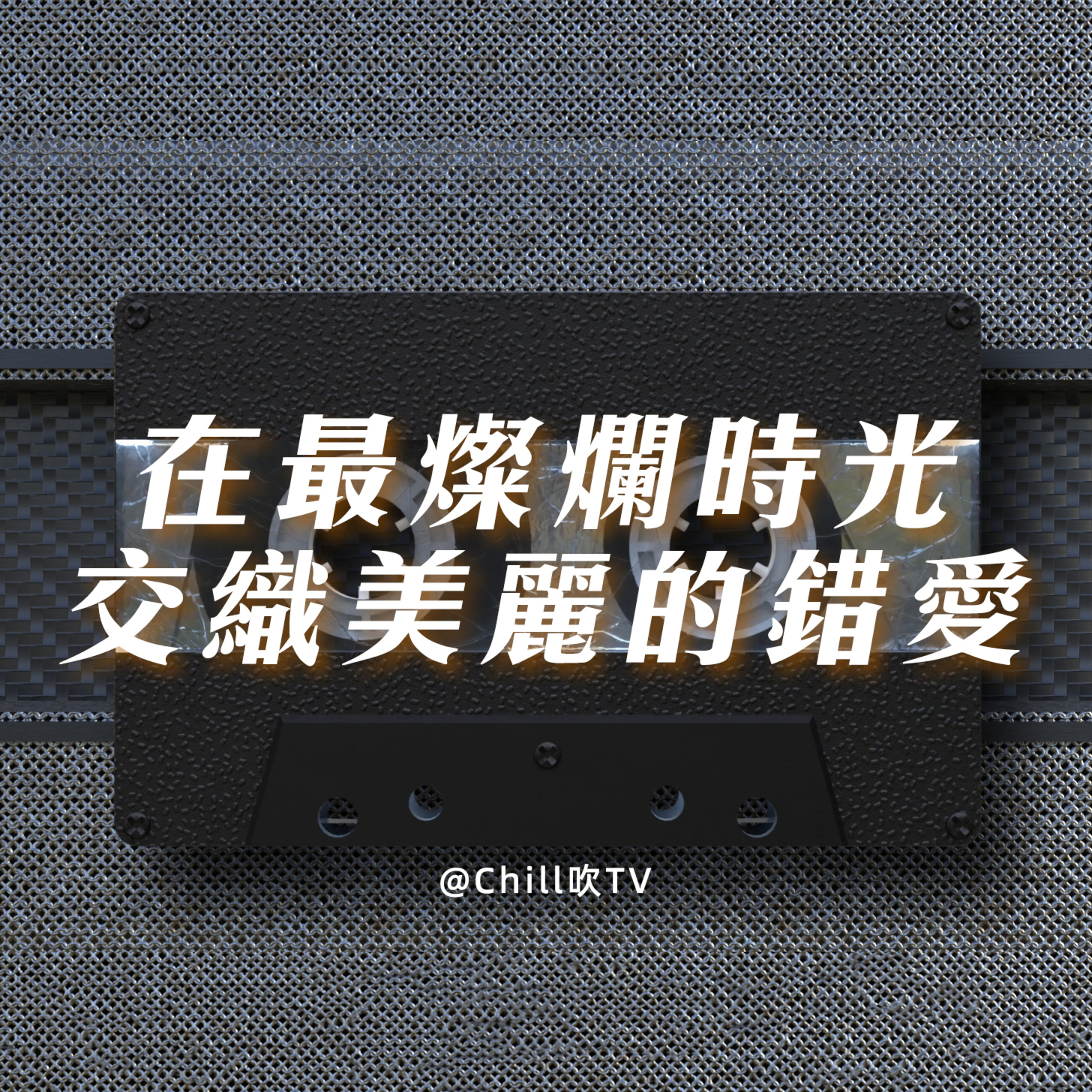 EP83【家境有差距 相愛有情緒】·廣東話·男孩子無謂的尊嚴·粤语·深夜電台·儿童适宜·情感·吹水 episode artwork