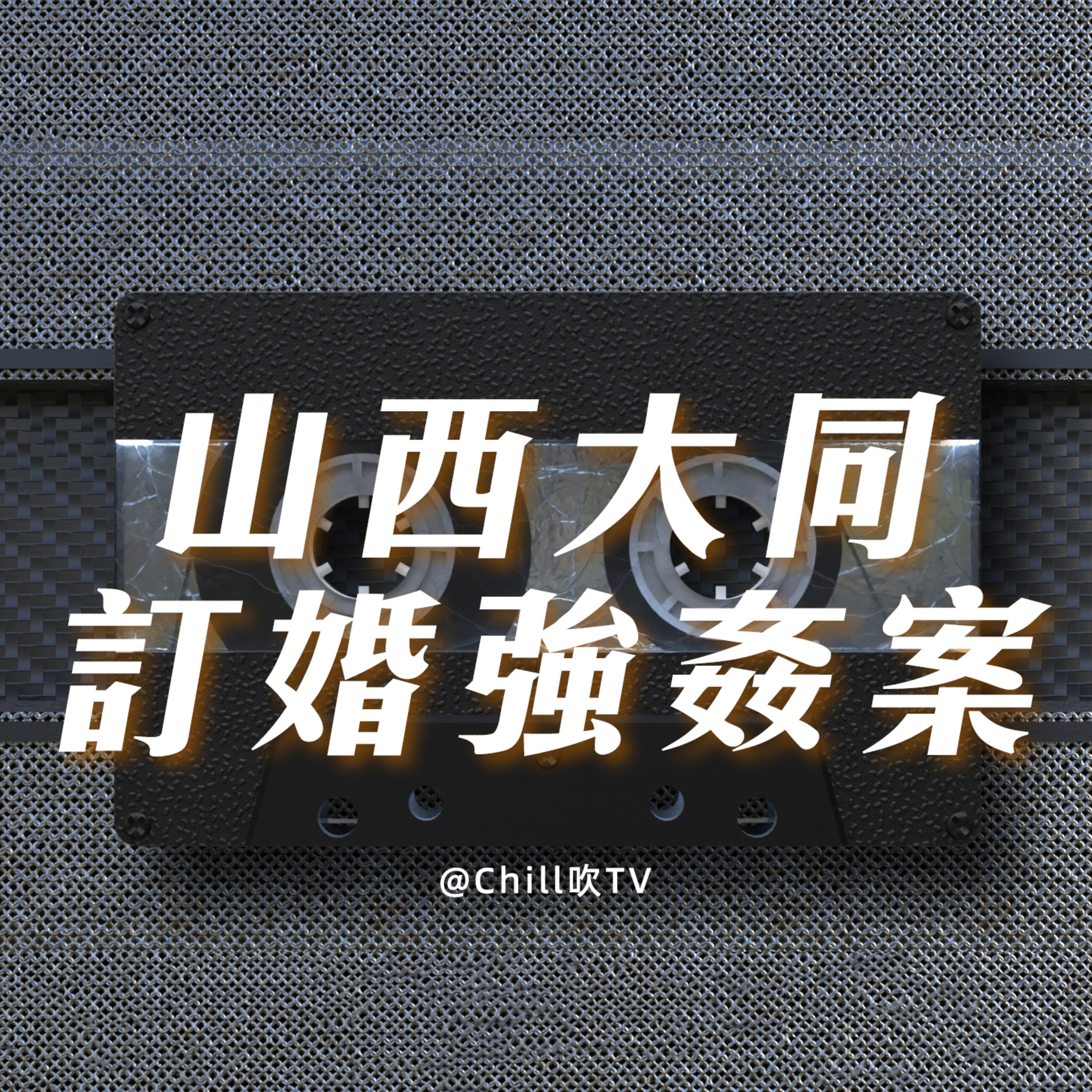 EP85【山西大同訂婚強姦案】·廣東話·白虎文斌齊上陣·粤语·深夜電台·儿童适宜·情感·吹水 episode artwork