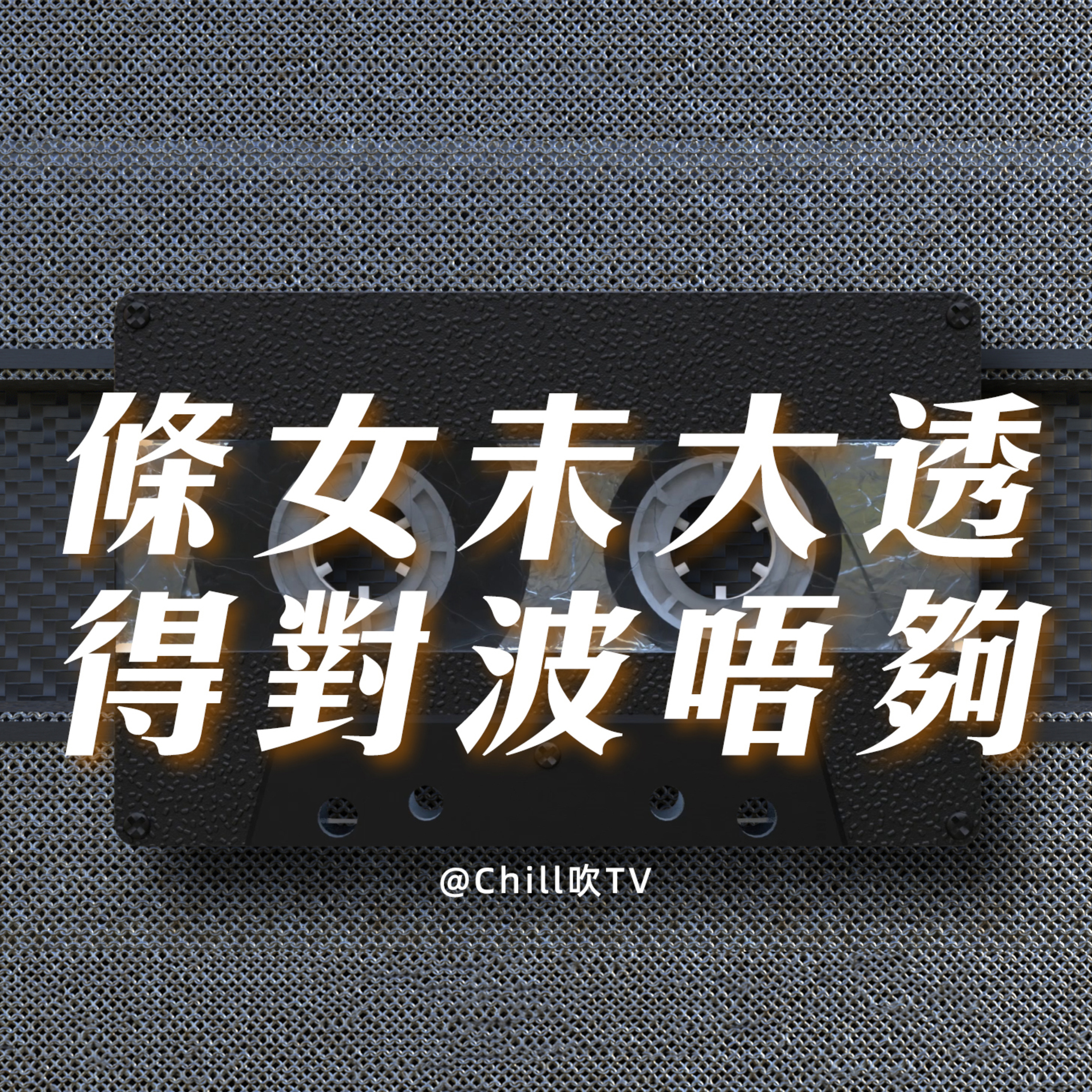 EP86【兩個人唔同步好難行落去】·廣東話·女友只想躺平·粤语·深夜電台·儿童适宜·情感·吹水 episode artwork